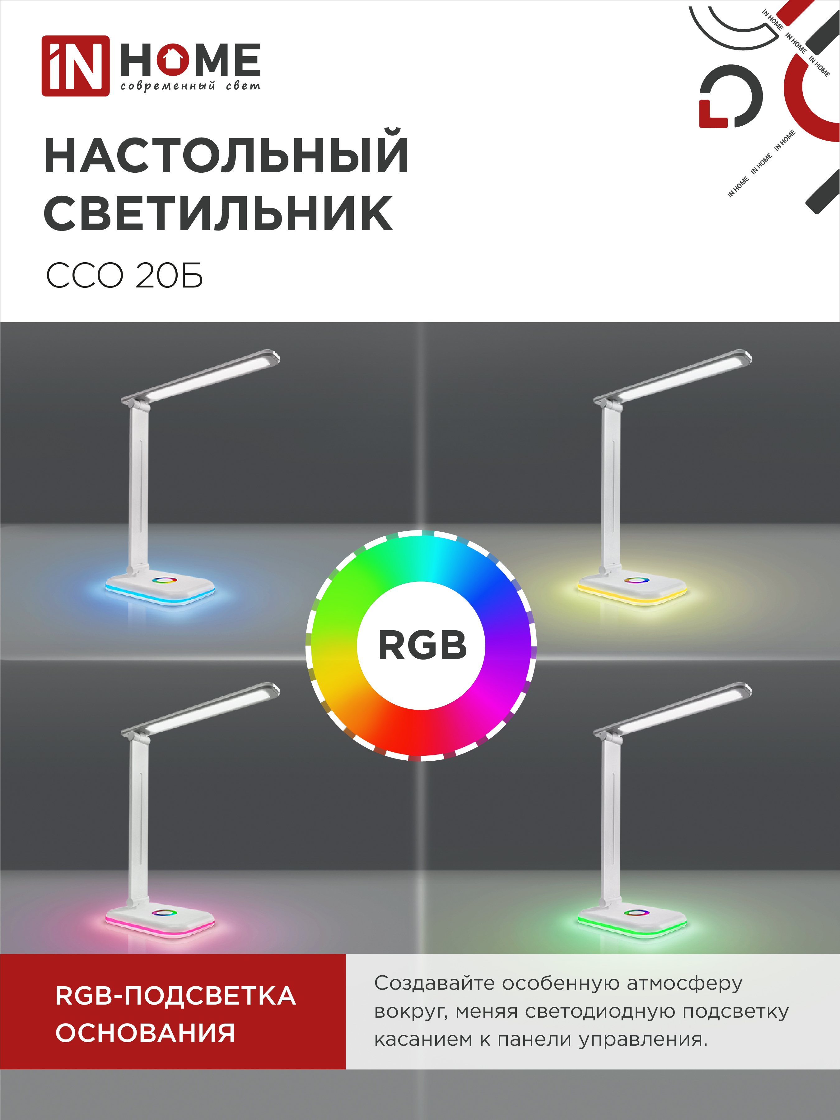 Светильник настольный светодиодный PLUS ССО-20Б 12Вт 3000-6500К 640Лм RGB-подсветка, сенсор, с адаптером БЕЛЫЙ IN HOME в Чите