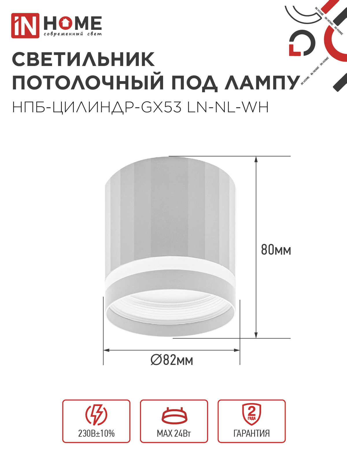 Светильник потолочный НПБ-ЦИЛИНДР-GX53 LN-NL-WH с подсветкой 82x80мм белый IN HOME в Чите