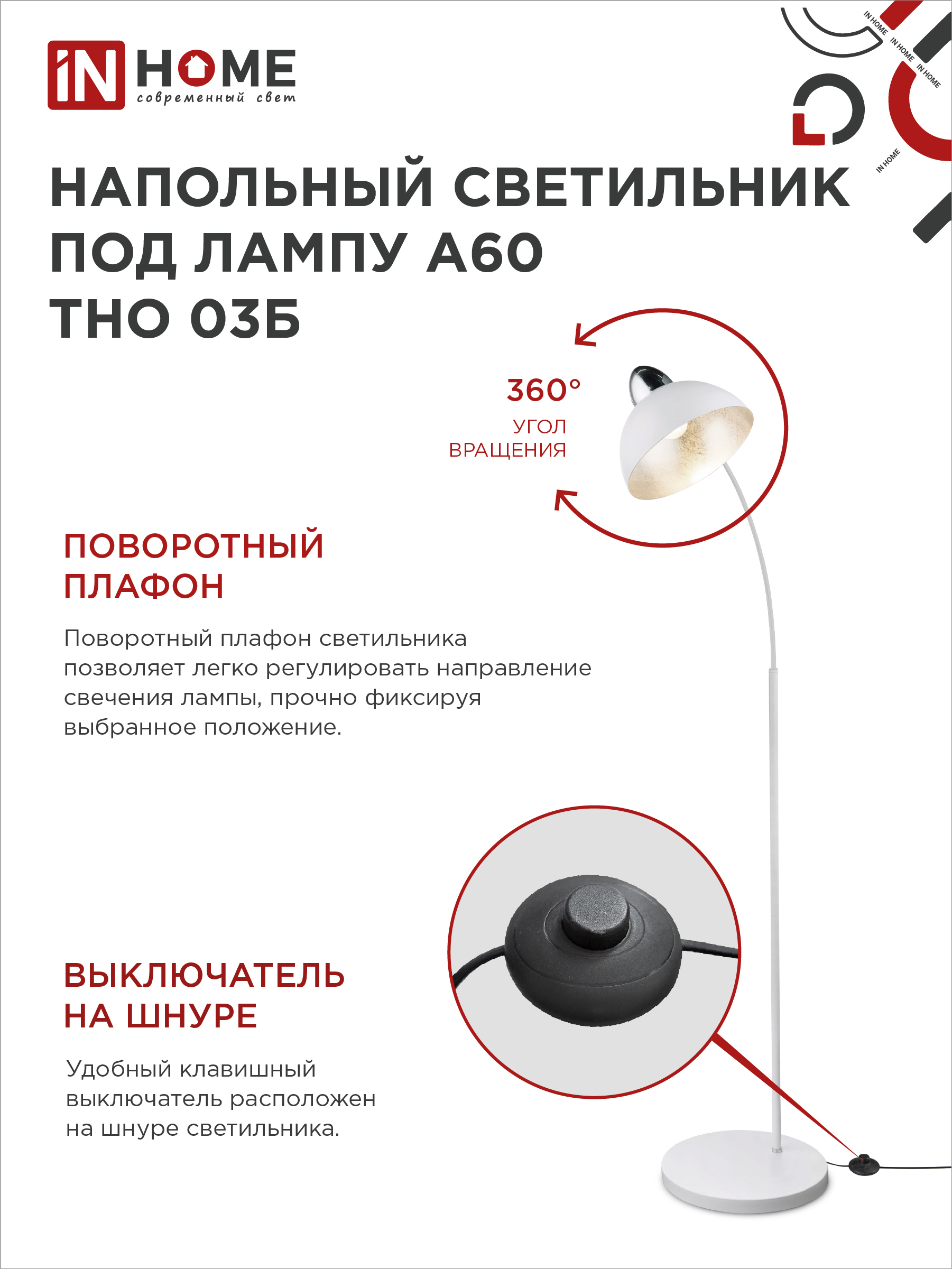 Светильник напольный под лампу ТНО 03-Е27Б 230В белый плафон, белый корпус IN HOME в Чите