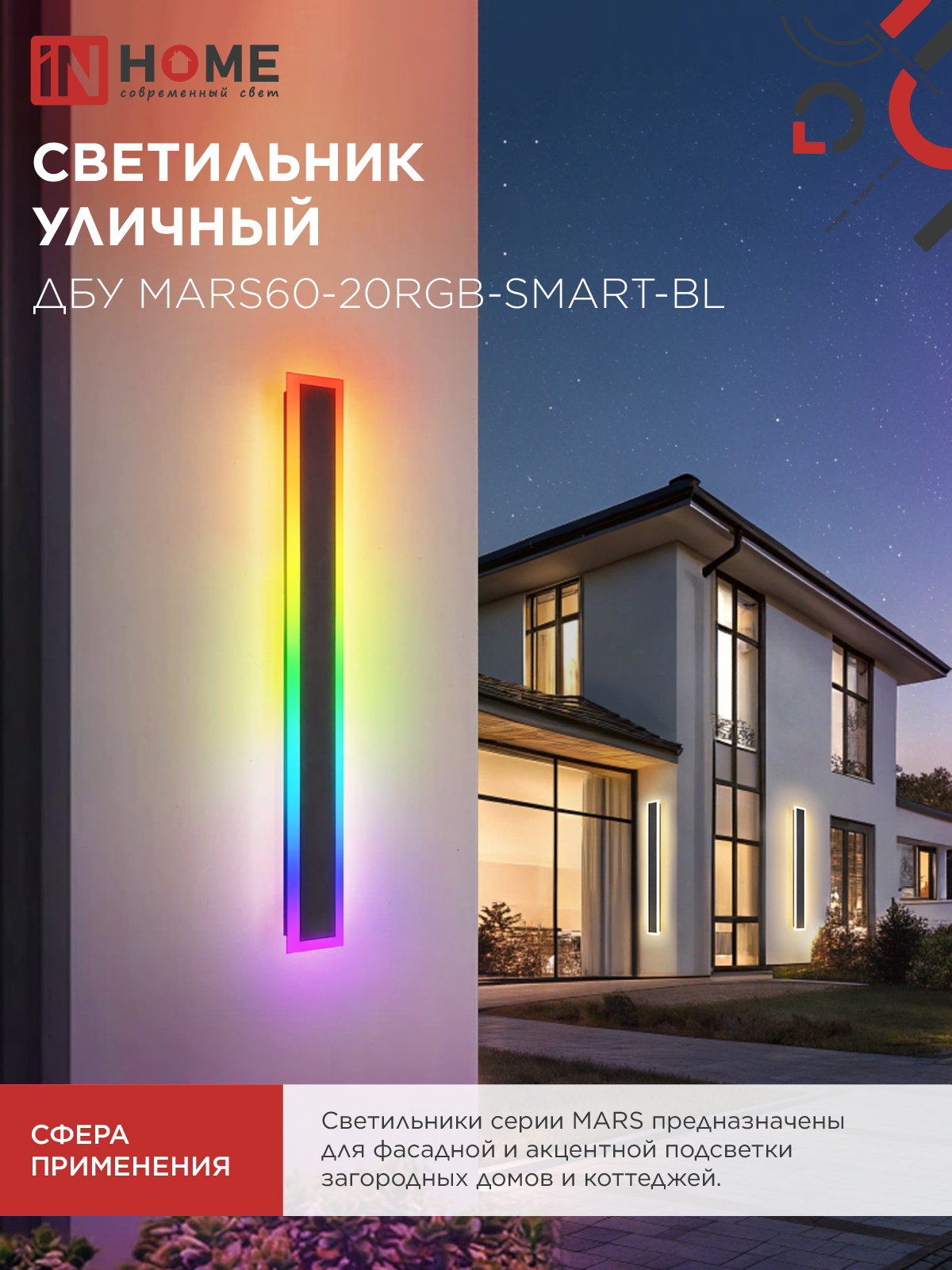 Светильник уличный светодиодный ДБУ MARS60-20RGB-SMART-ВL 20Вт 600x80 с пультом ДУ IP54 черный IN HOME в Чите