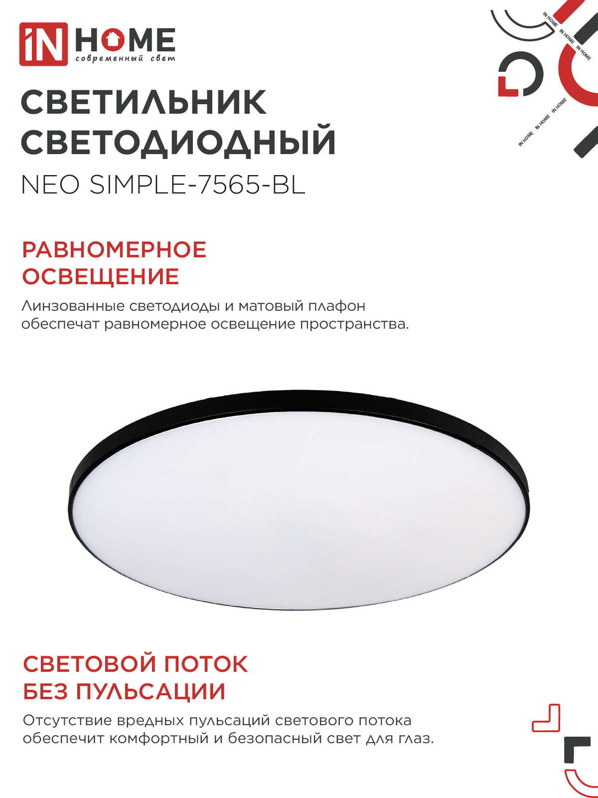 Светильник светодиодный NEO SIMPLE-7565-BL 75Вт 230В 6500K 6000Лм 375x60мм черный IN HOME в Чите