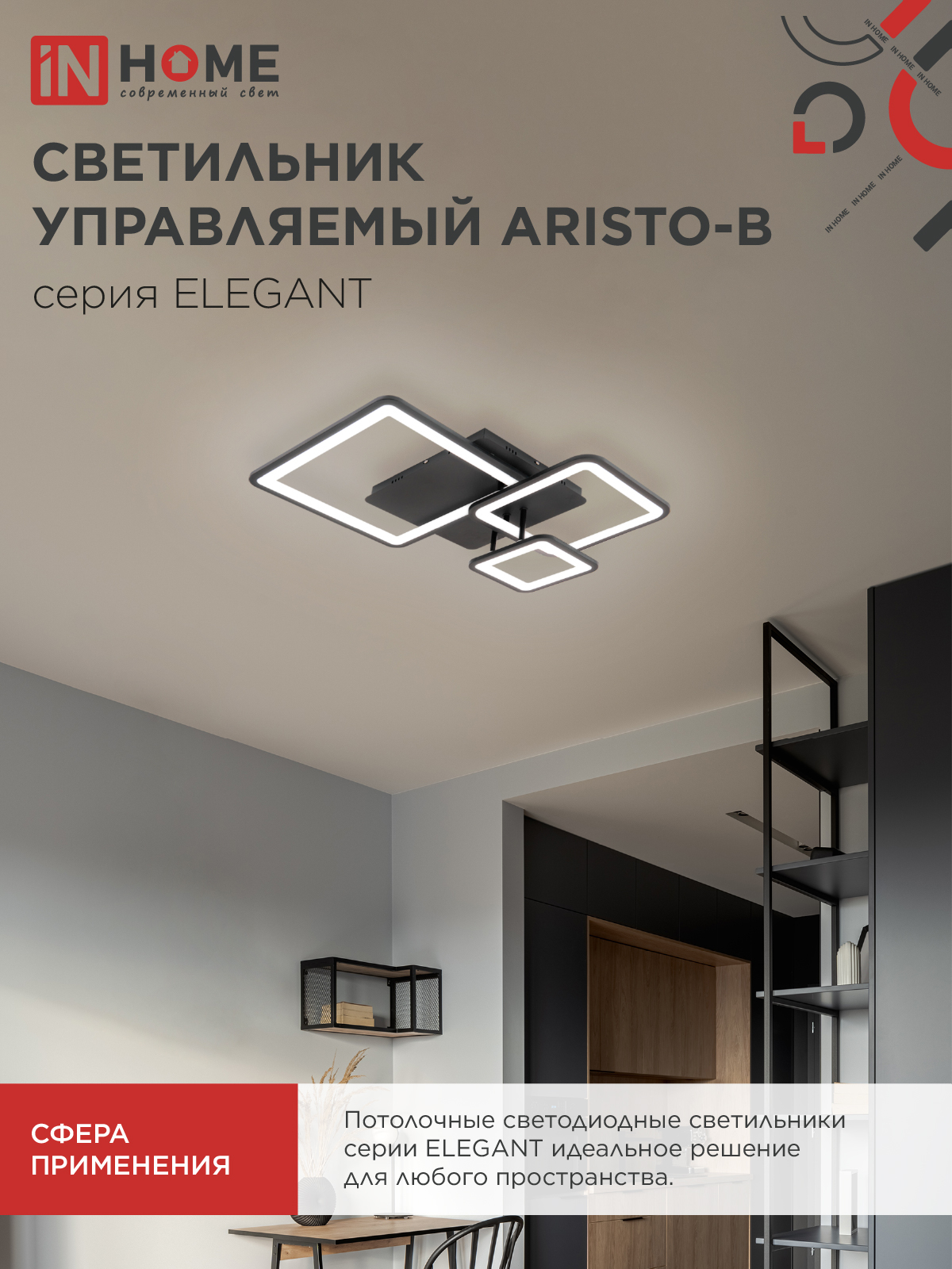 Светильник светодиодный ELEGANT ARISTO-B 60Вт 230В 3000-6500K 4700Лм 530х448х150мм пульт ДУ черный IN HOME в Чите