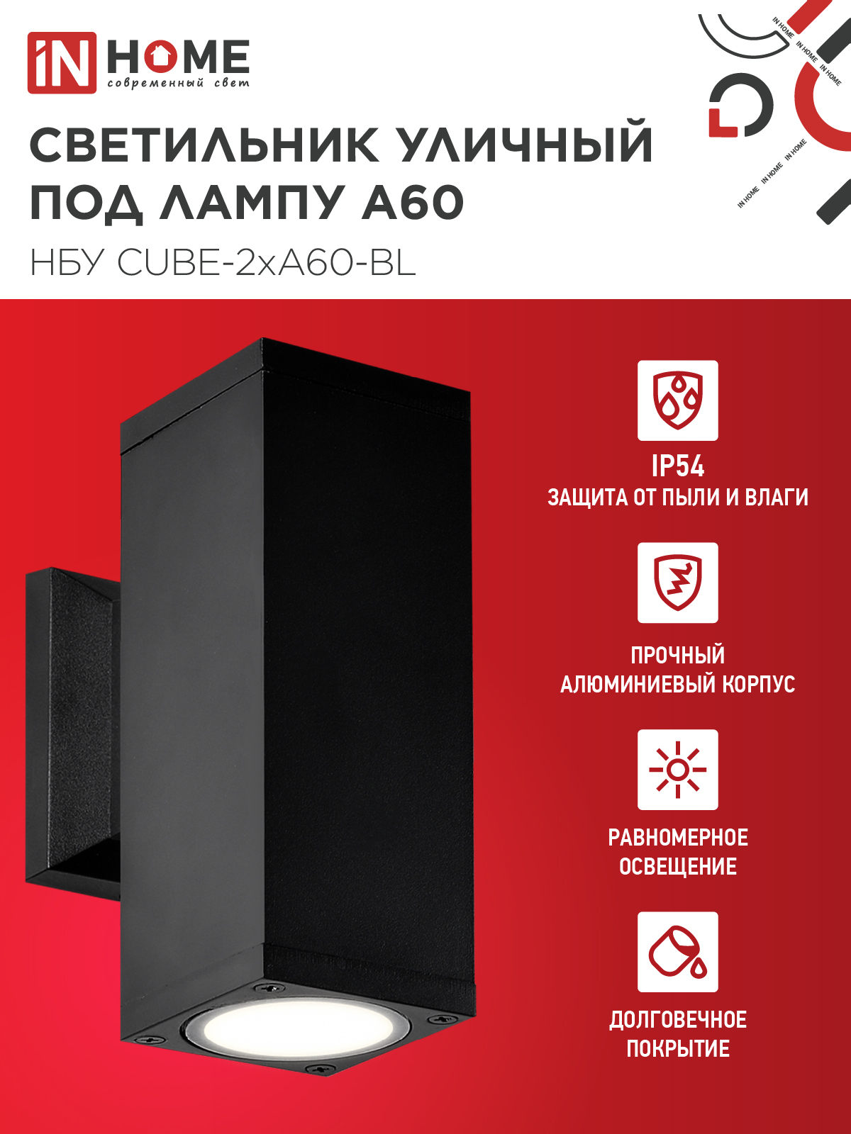Светильник уличный настенный двусторонний НБУ CUBE-2хA60-BL алюминиевый черный IP54 IN HOME в Чите