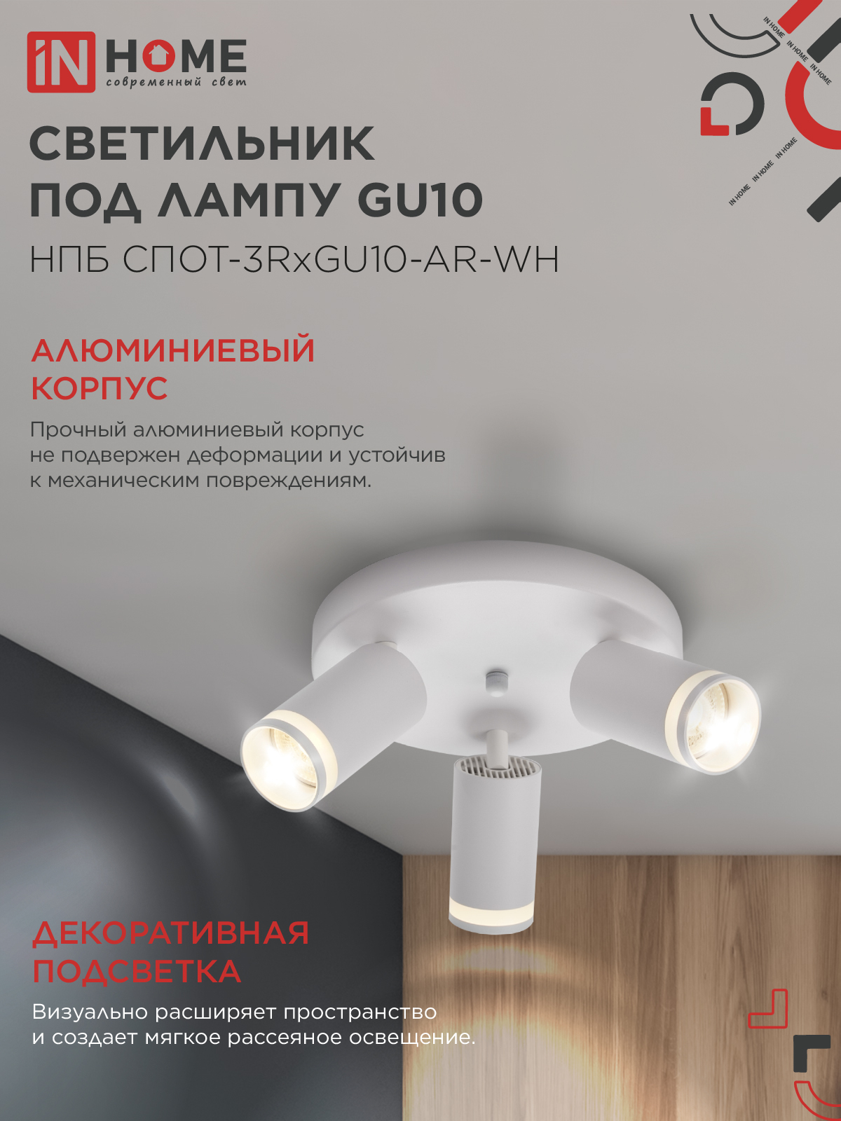 Светильник потолочный НПБ СПОТ-3RxGU10-AR-WH под GU10 с круглой базой белый IN HOME в Чите
