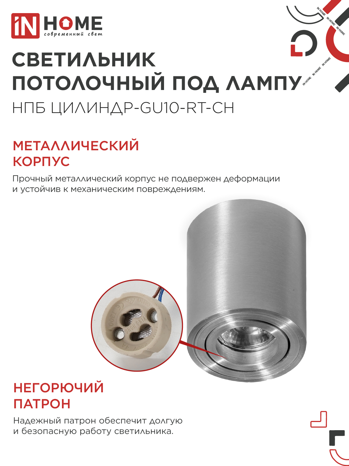 Светильник потолочный НПБ ЦИЛИНДР-GU10-RT-CH поворотный под лампу GU10 80х84мм хром IN HOME в Чите
