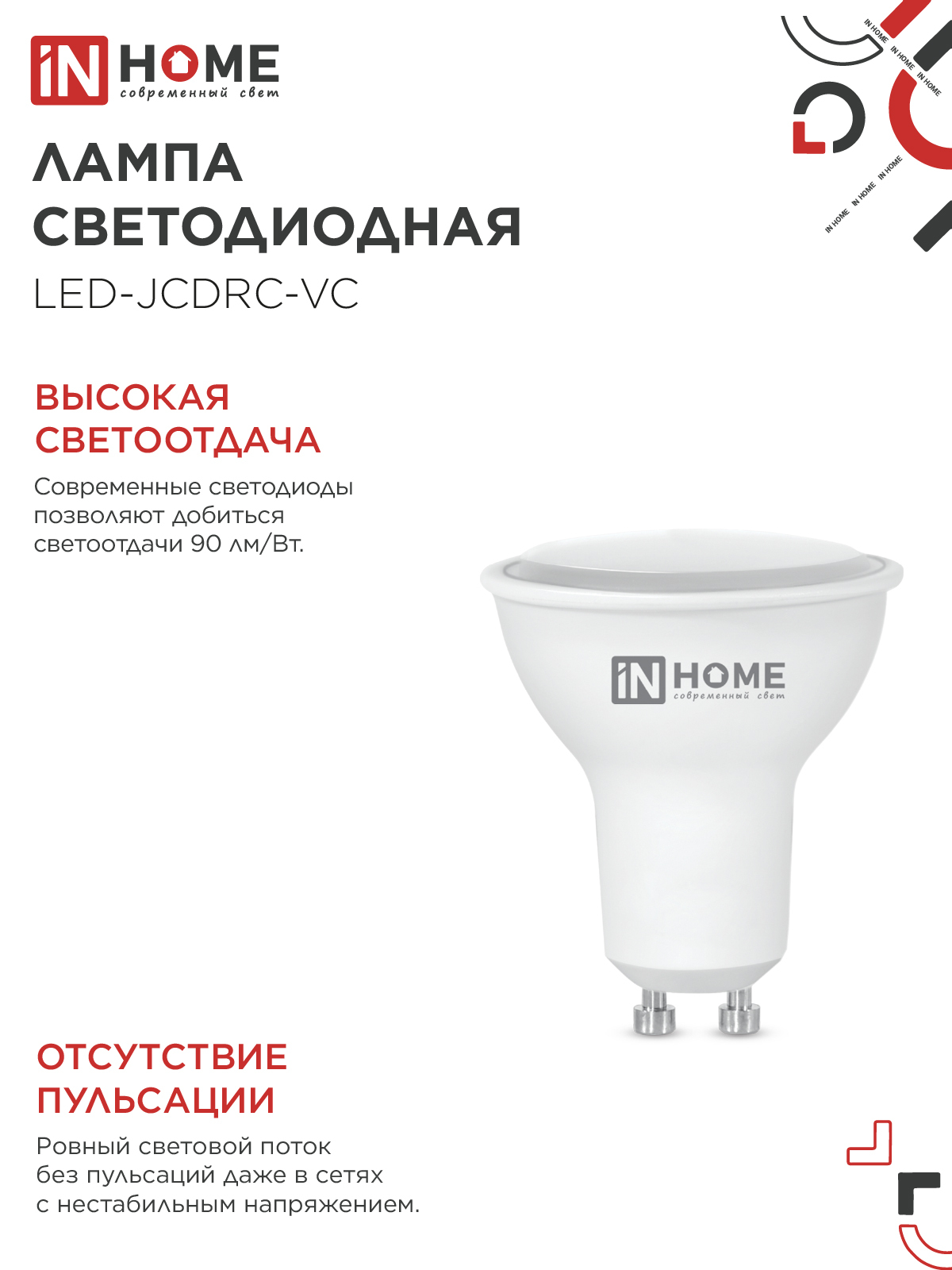 Лампа светодиодная LED-JCDRC-VC 4PACK 11Вт 230В GU10 4000К 990Лм (4шт./упак) IN HOME в Чите
