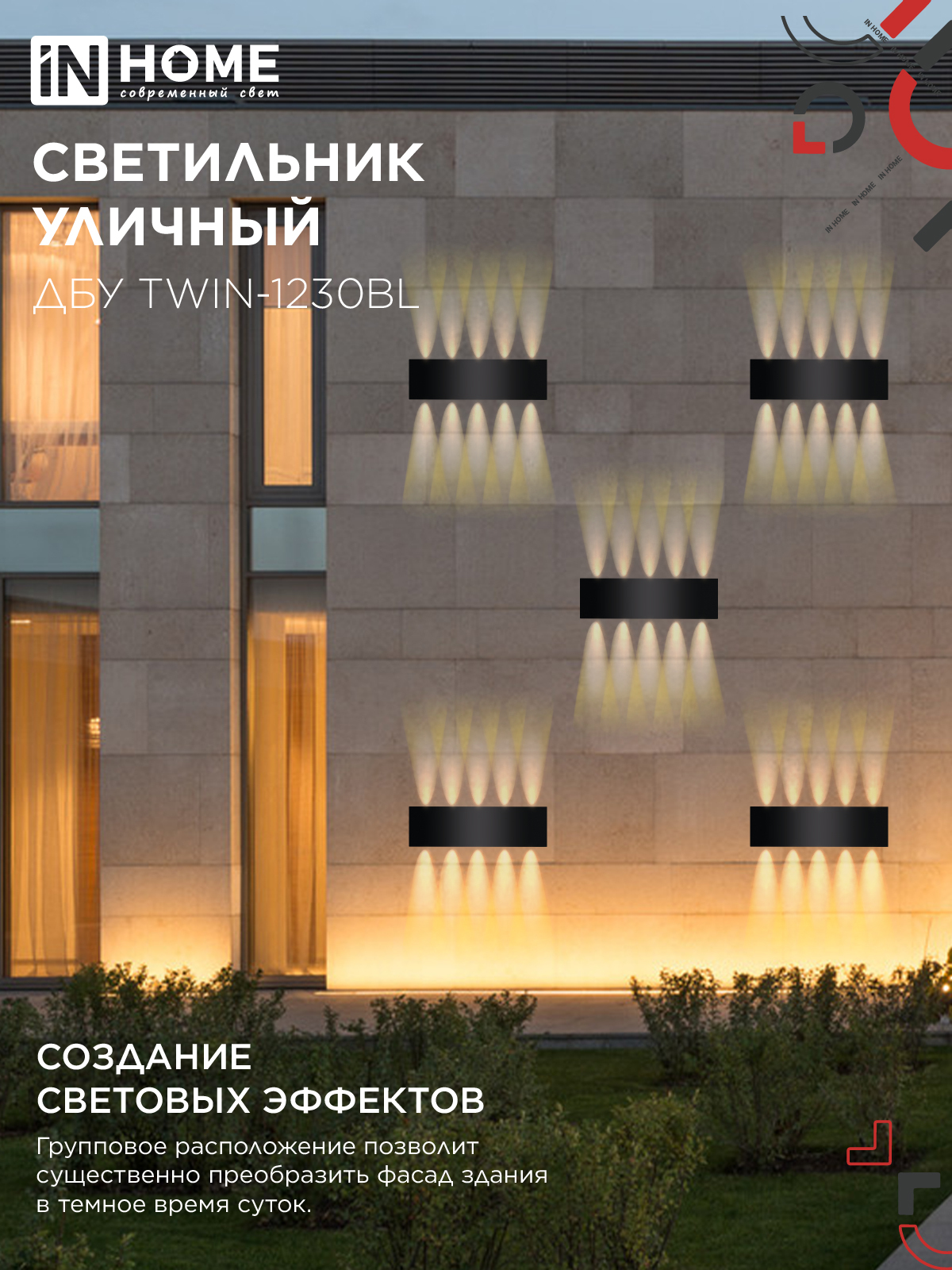 Светильник уличный светодиодный ДБУ TWIN-1230BL 12Вт 3000К 270х80 черный IP54 IN HOME в Чите