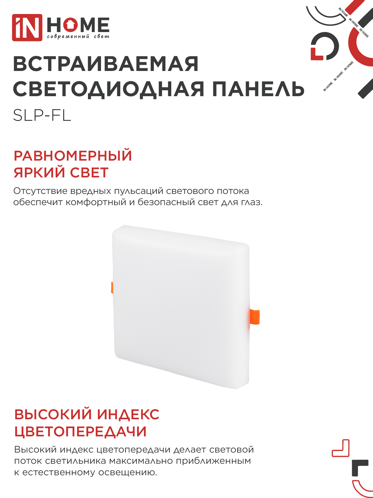 Панель светодиодная встраиваемая безрамочная SLP-FL 24Вт 230В 4000К 2160Лм 172мм с регулируемым монтажом 45-140мм белая IP20 IN HOME в Чите
