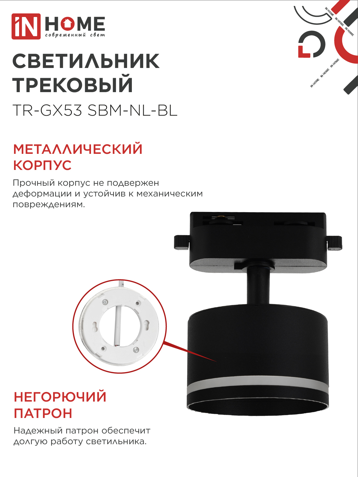 Светильник трековый TR-GX53 SBM-NL-BL с подсветкой черный IN HOME в Чите