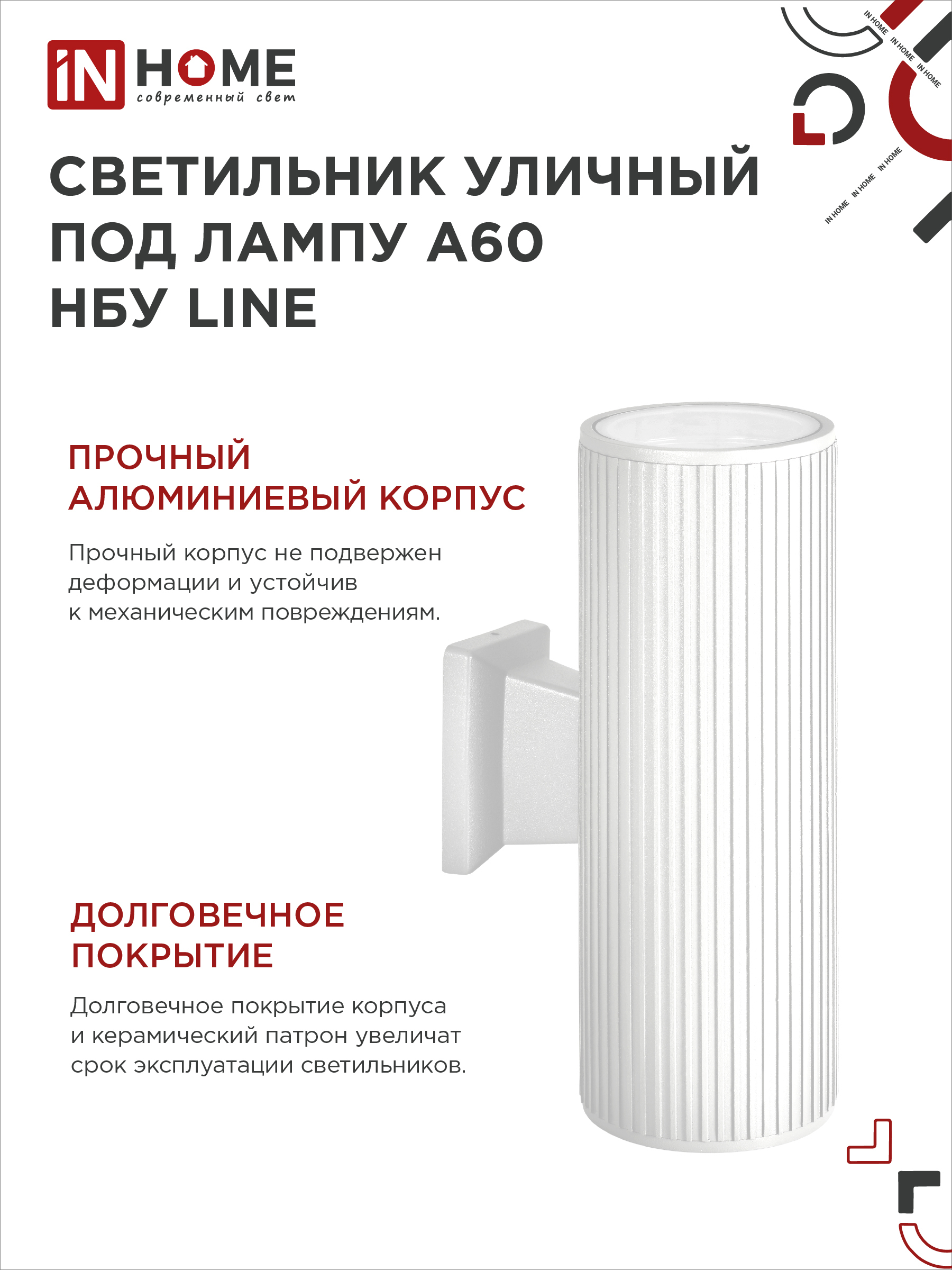 Светильник уличный настенный двусторонний НБУ LINE-2хA60-WH алюминиевый белый IP54 IN HOME в Чите