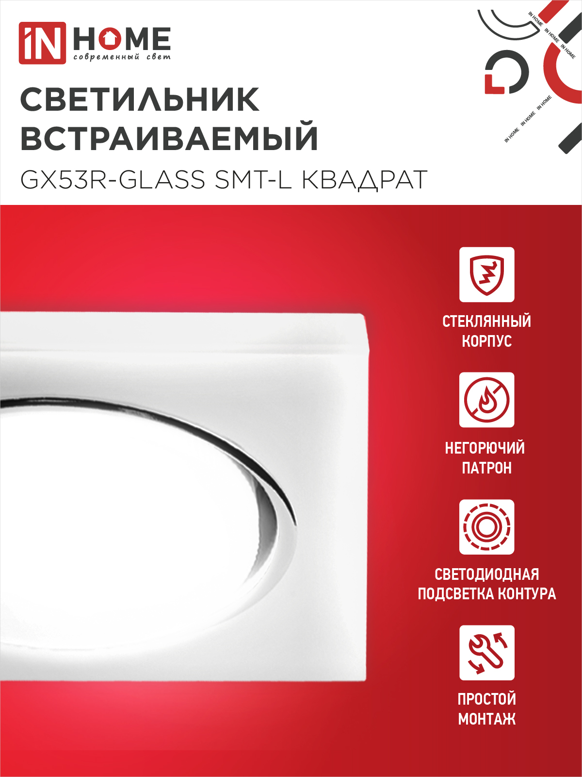 Светильник встраиваемый GX53R-glass SMT-L КВАДРАТ с подсветкой 4К под лампу GX53 матовый IN HOME в Чите