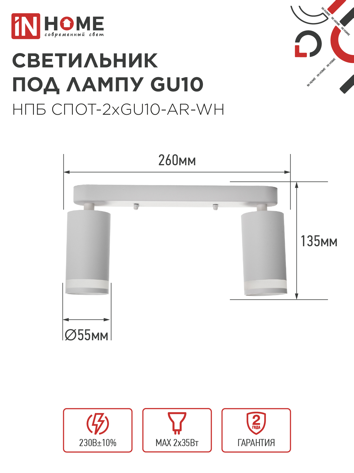 Светильник потолочный НПБ СПОТ-2xGU10-AR-WH под лампу GU10 260х55х135мм линейный белый IN HOME в Чите