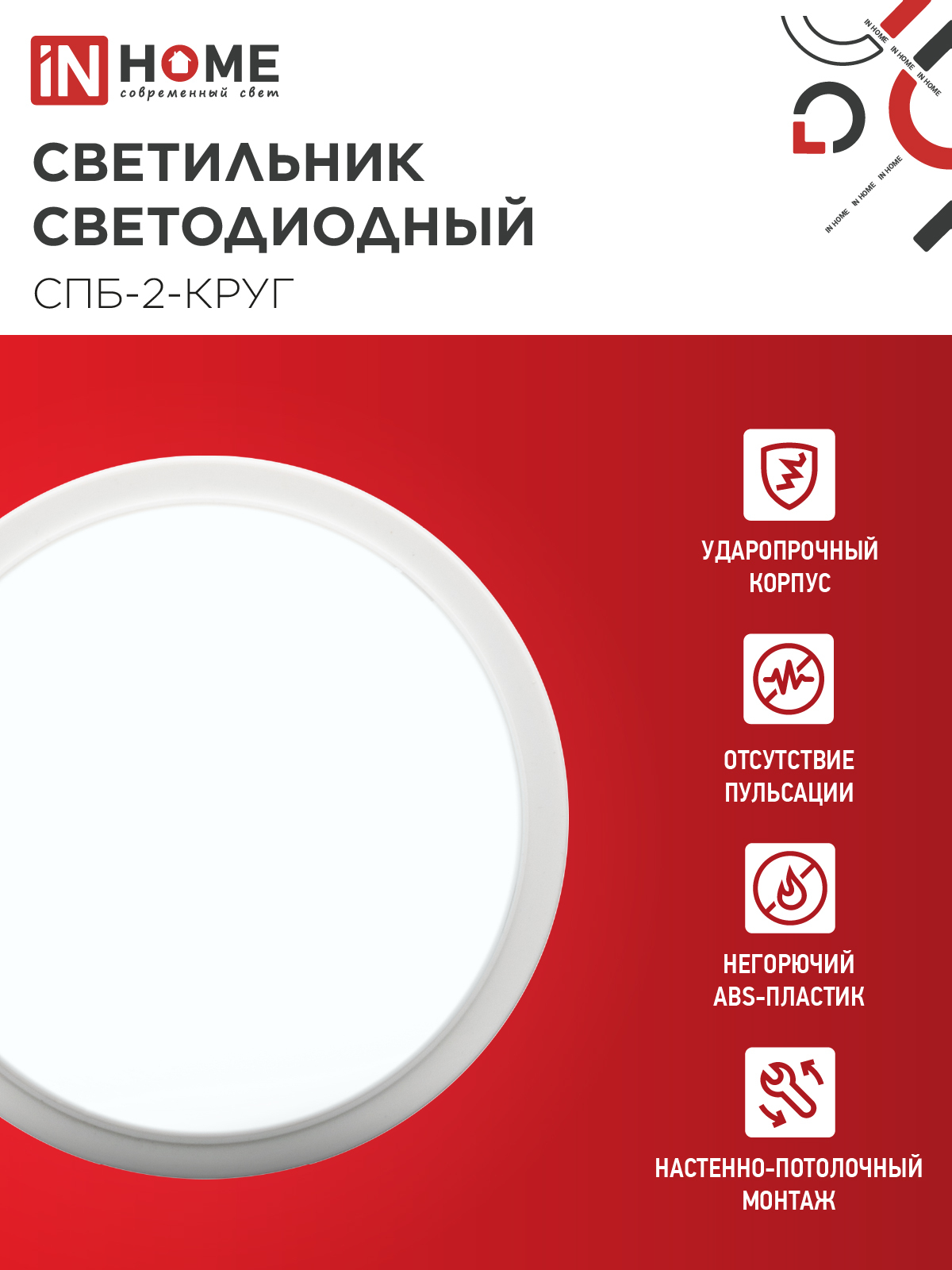 Светильник светодиодный СПБ-2-КРУГ 24Вт 230В 6500К 1700Лм 310мм белый IN HOME в Чите
