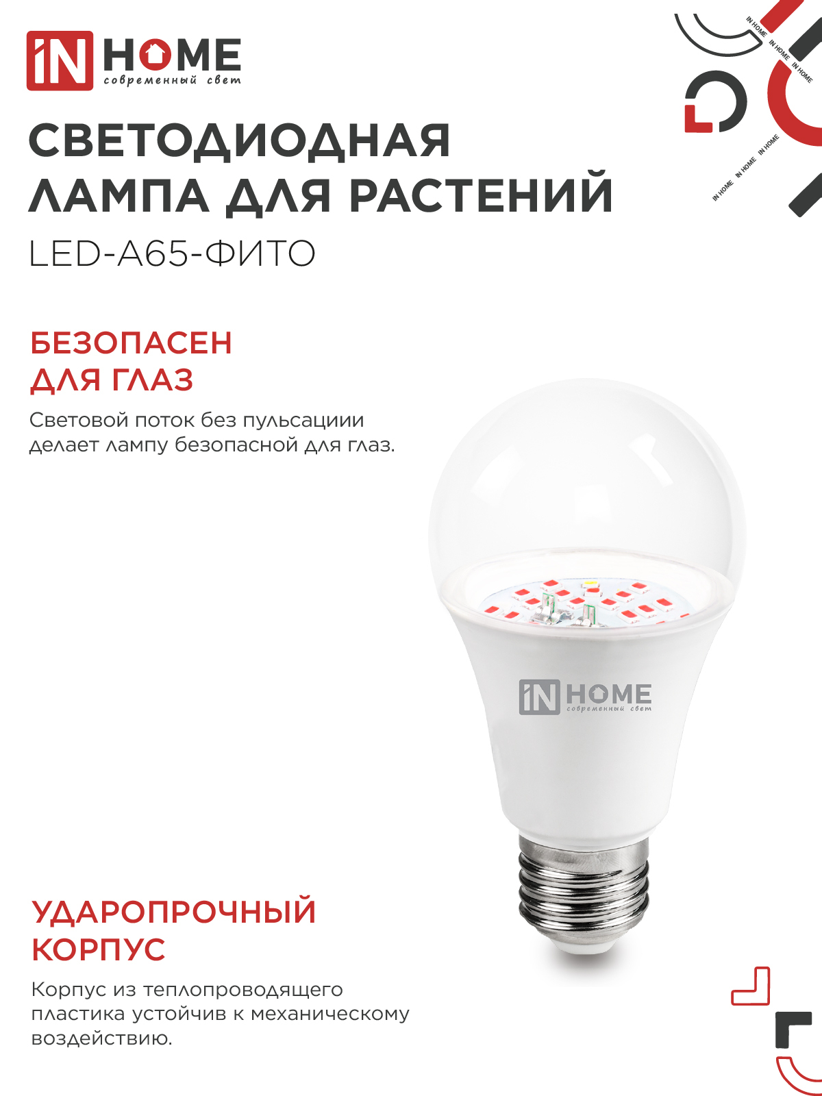 Лампа светодиодная LED-A65 STD-ФИТО красно-синий спектр 25Вт 230В Е27 IN HOME в Чите