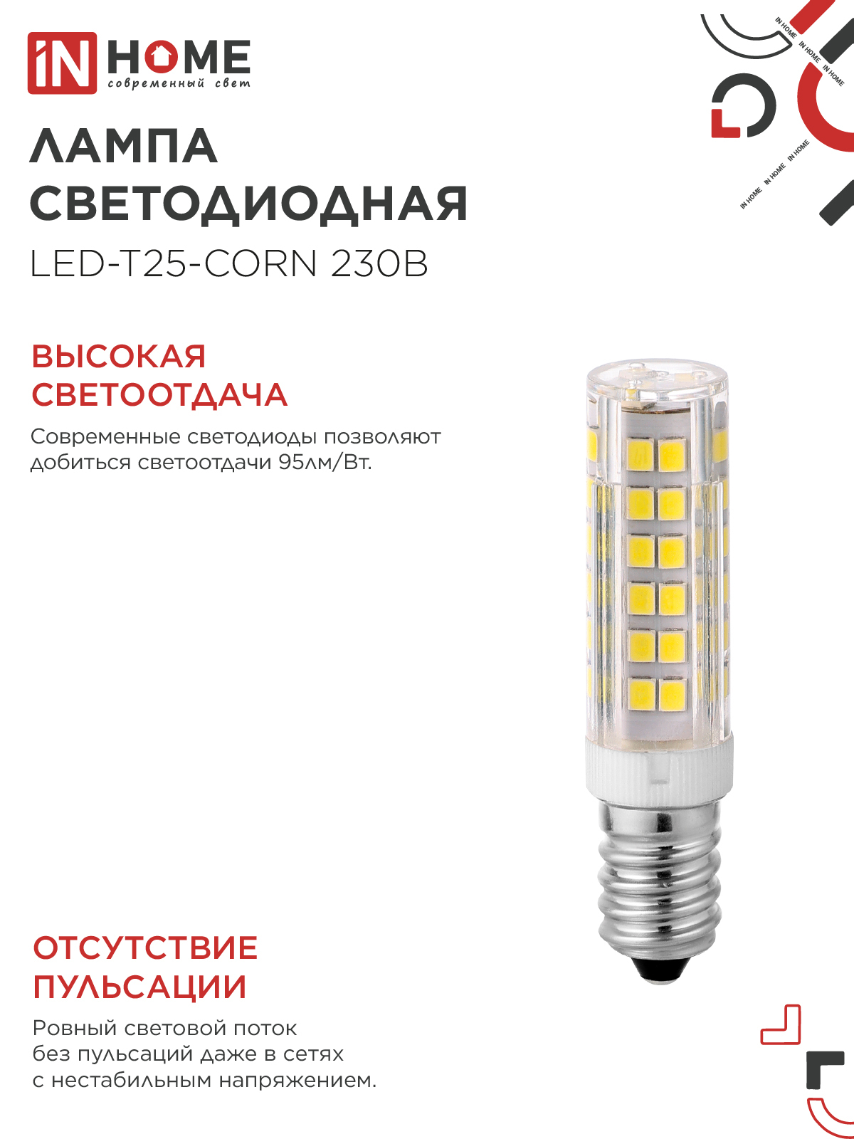 Лампа светодиодная LED-T25-CORN 8Вт 230В E14 4000К 770Лм IN HOME в Чите