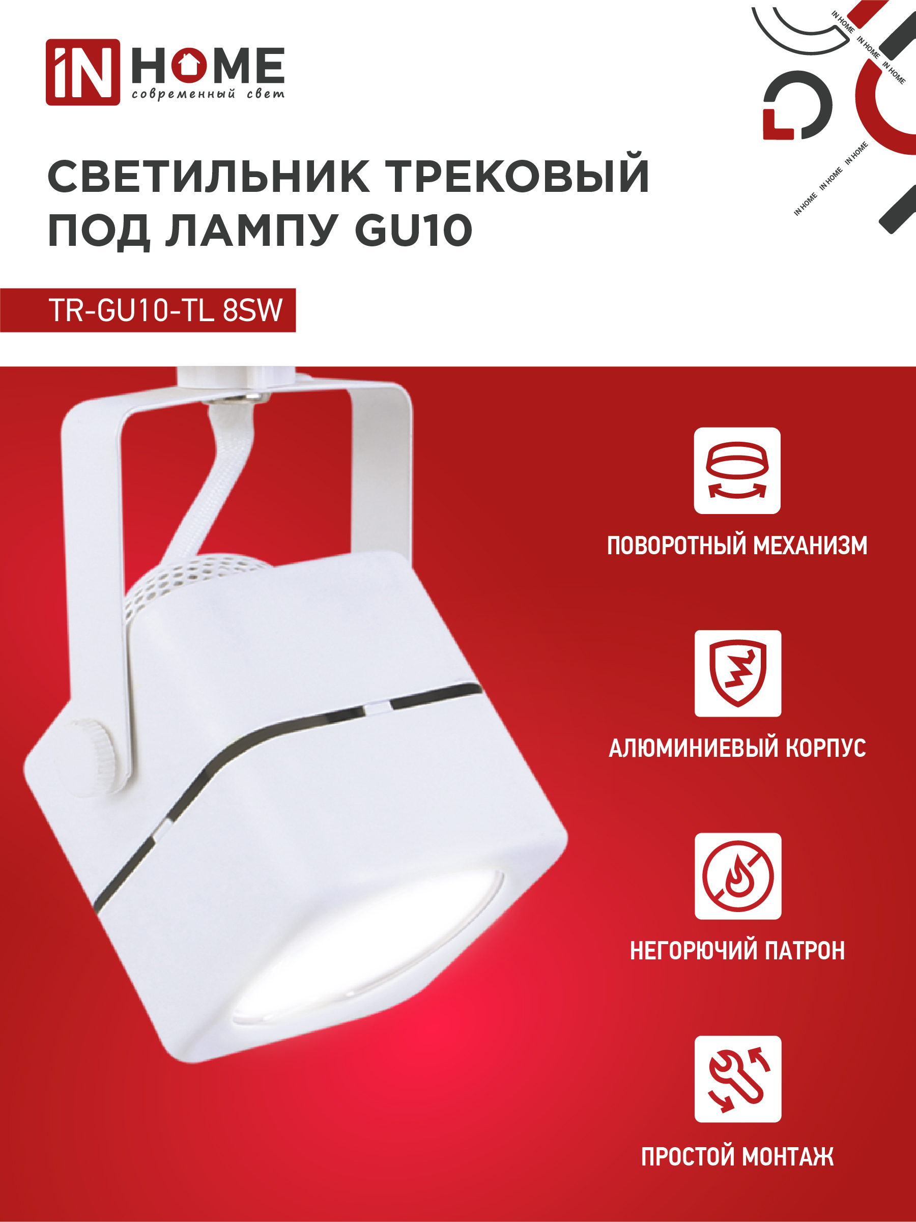 Светильник трековый TR-GU10-TL 8SW под GU10 квадрат белый IN HOME в Чите
