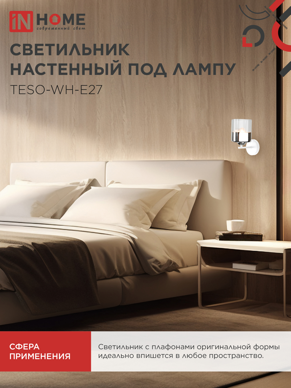 Светильник настенный под лампу AURA TESO-WH-E27 1хЕ27 прозрачный плафон, белый корпус IN HOME в Чите