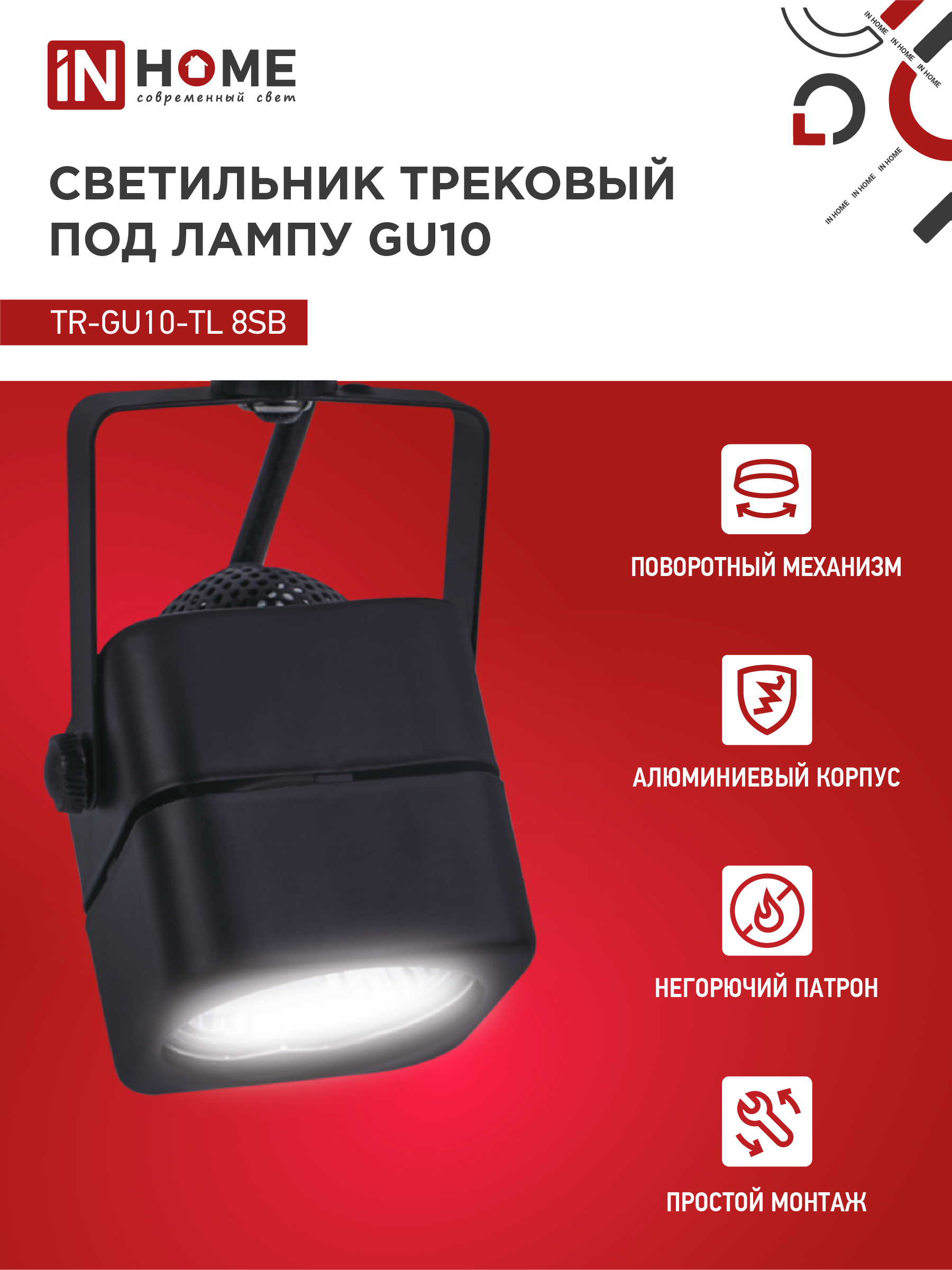Светильник трековый TR-GU10-TL 8SB под GU10 квадрат черный IN HOME в Чите