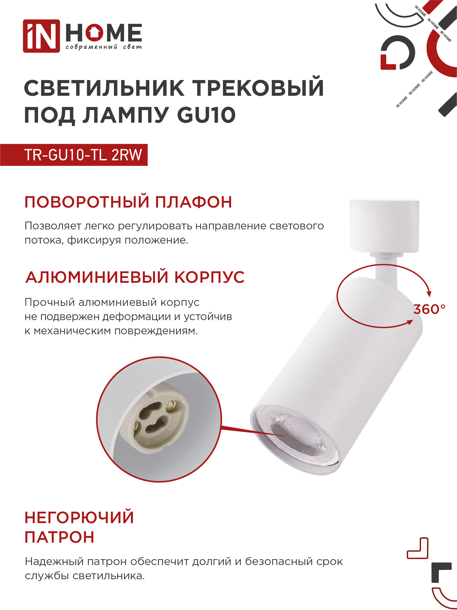 Светильник трековый TR-GU10-TL 2RW под лампу GU10 белый IN HOME в Чите