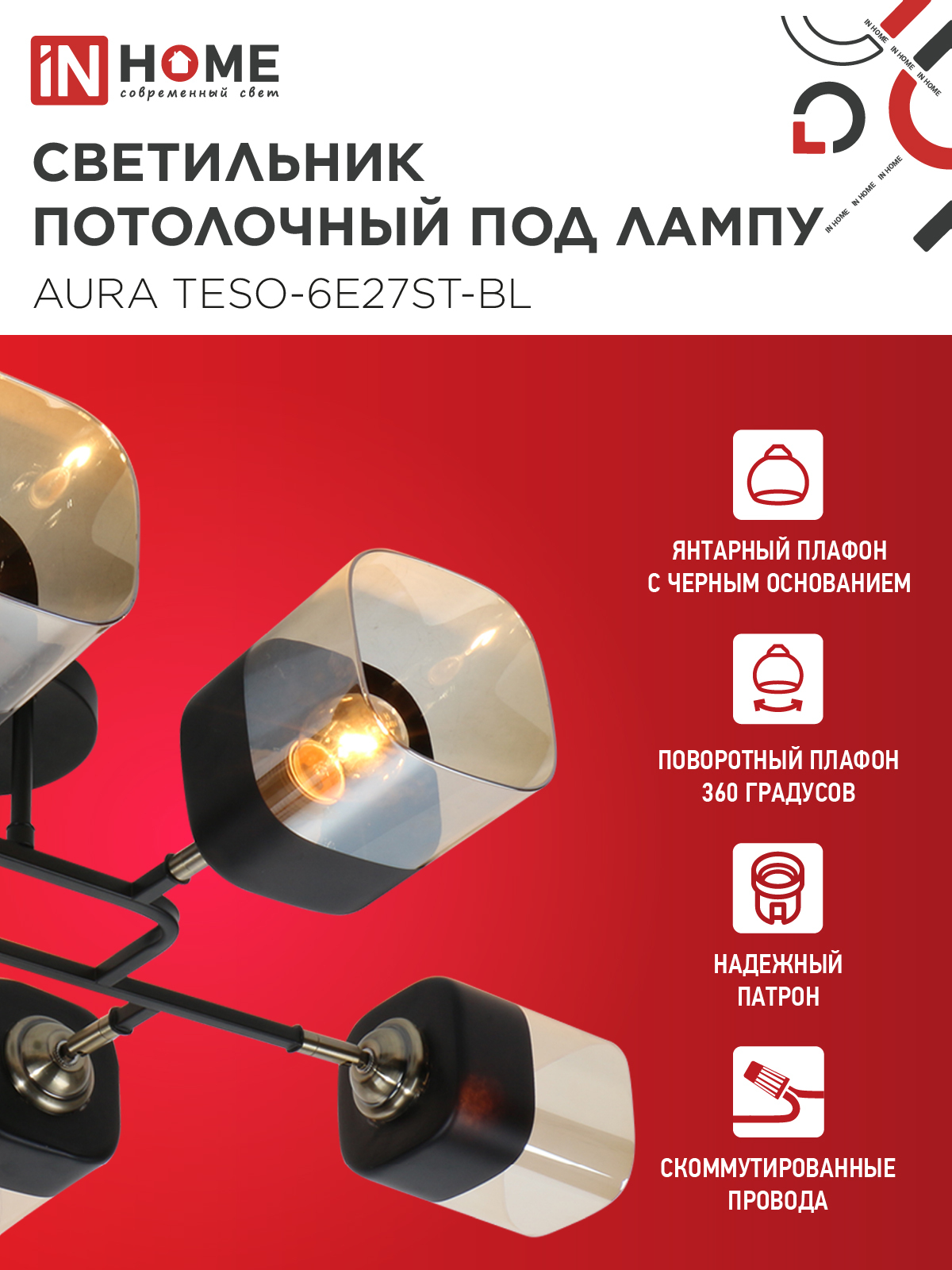 Люстра поворотная под лампу AURA TESO-6E27ST-BL 6хЕ27 янтарные плафоны, черный корпус IN HOME в Чите