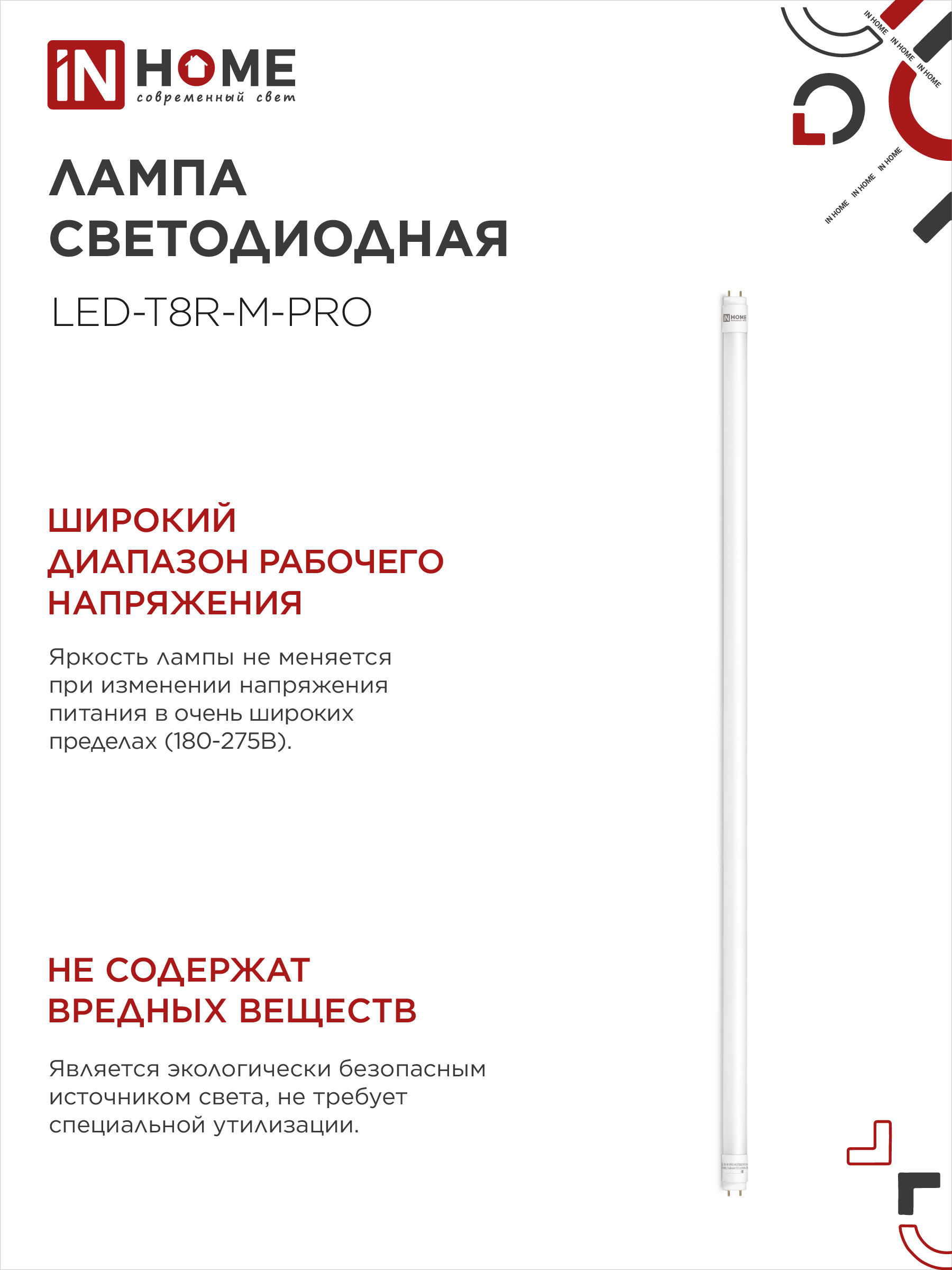 Лампа светодиодная LED-T8-М-PRO 30Вт 230В G13 4000К 3000Лм 1200мм матовая неповоротная IN HOME в Чите