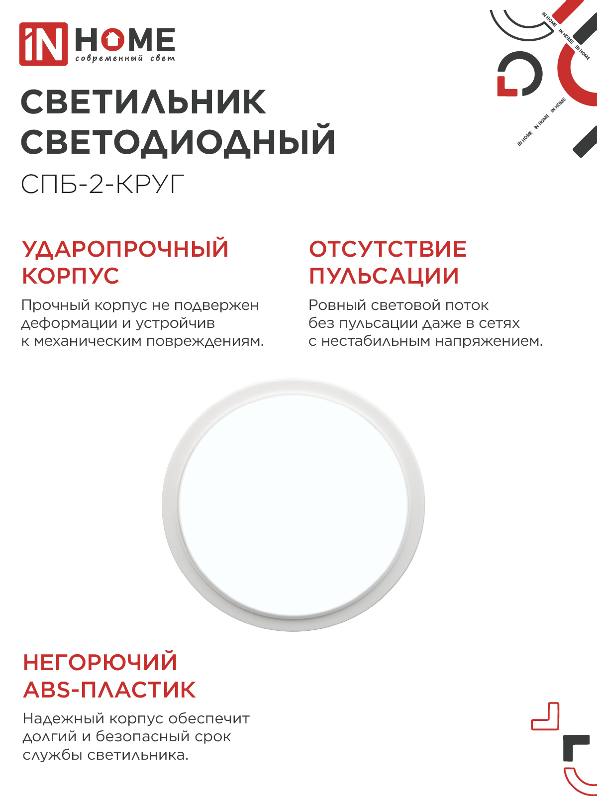 Светильник светодиодный СПБ-2-КРУГ 24Вт 230В 6500К 1700Лм 310мм белый IN HOME в Чите