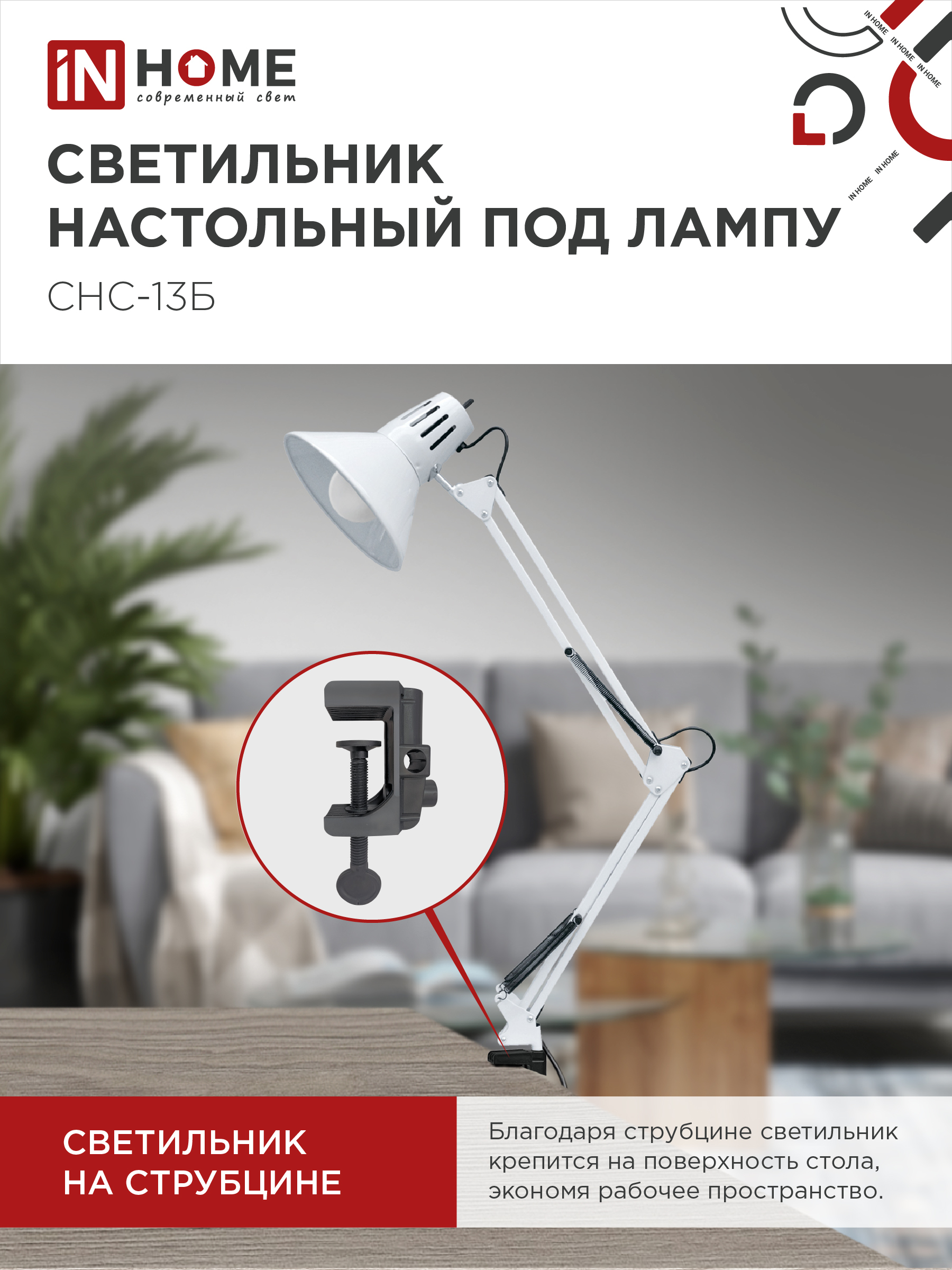 Светильник настольный на струбцине СНС 13Б-E27 230В БЕЛЫЙ IN HOME в Чите