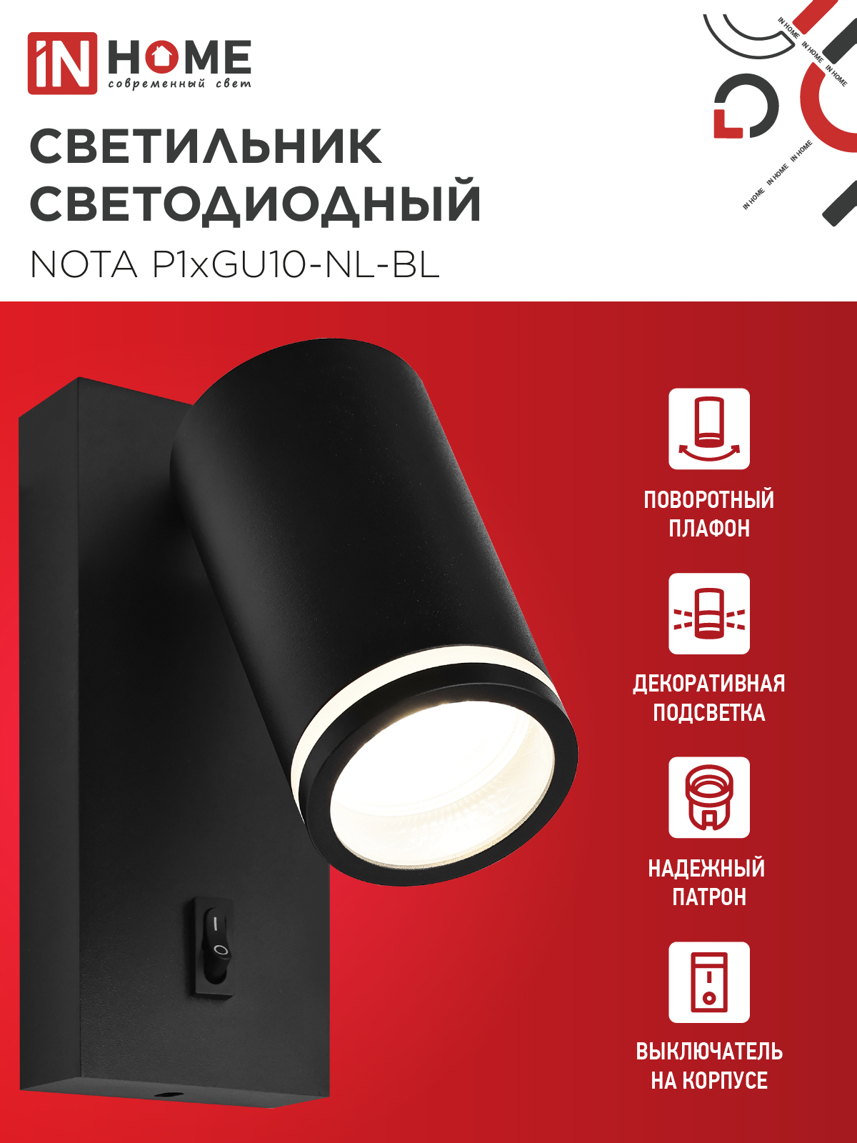 Светильник настенный под лампу NOTA P1хGU10-NL-BL с выключателем черный IN HOME в Чите