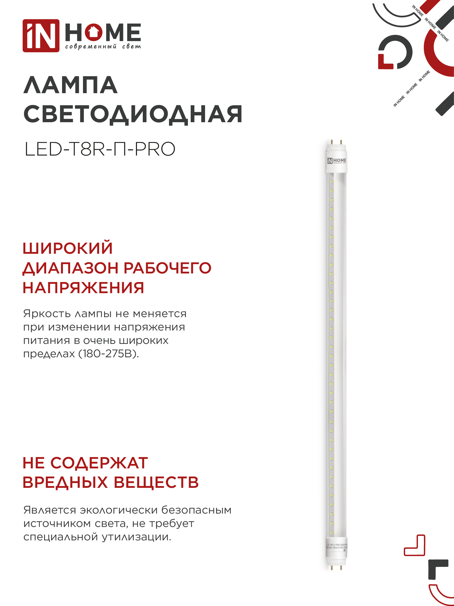Лампа светодиодная LED-T8R-П-PRO 10Вт 230В G13R 4000К 1000Лм 600мм прозрачная поворотная IN HOME в Чите