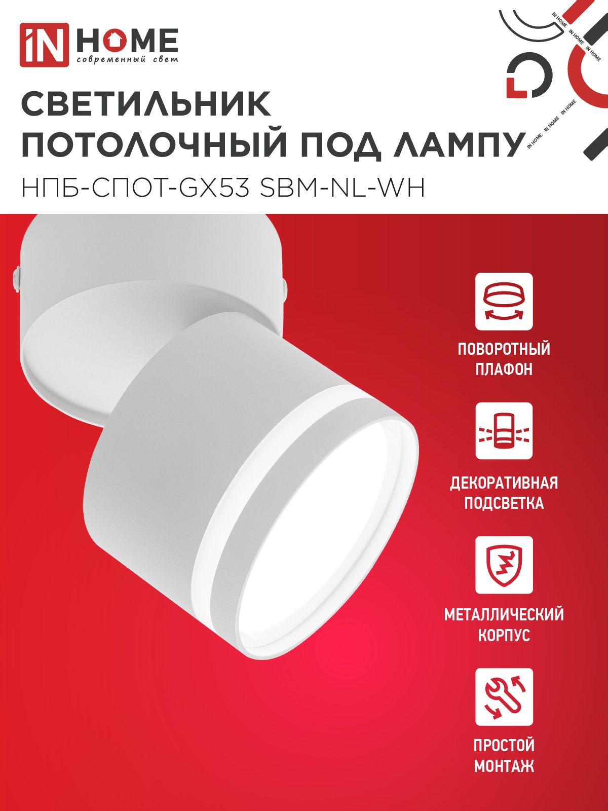 Светильник потолочный НПБ-СПОТ-GX53 SBM-NL-WH с подсветкой 80x90мм белый IN HOME в Чите