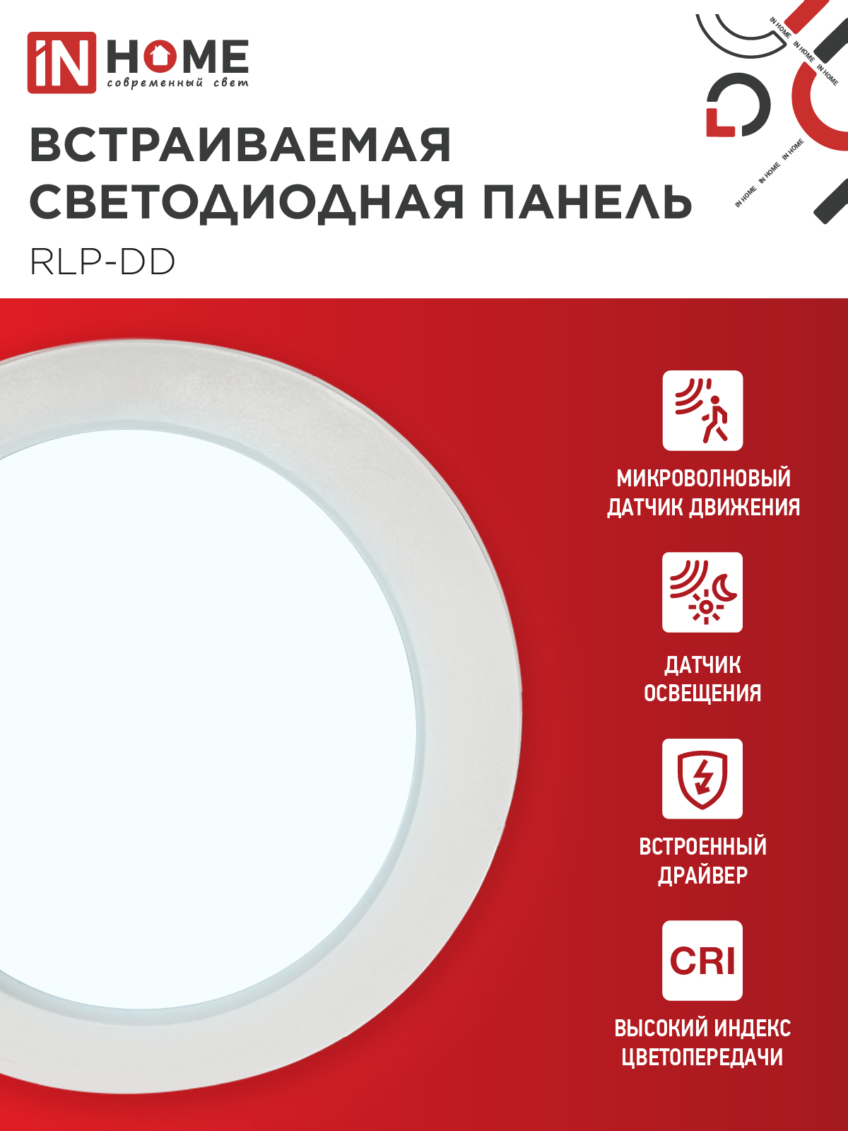 Панель светодиодная встраиваемая круглая RLP-DD 18Вт 230В 6500К 1440Лм 177мм, датчик движения, белая IP40 IN HOME в Чите