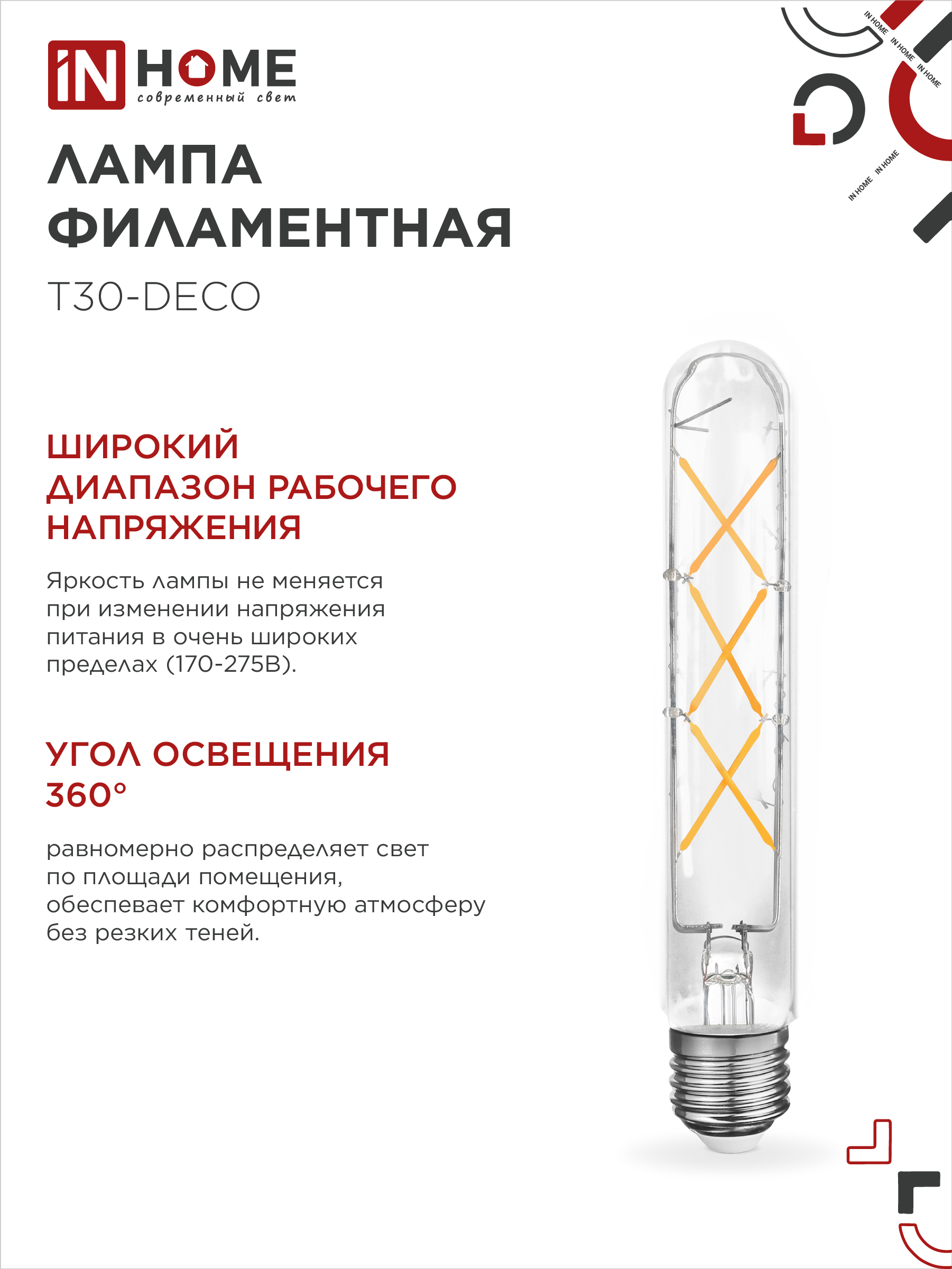 Лампа светодиодная LED-T30-deco 9Вт 230В Е27 4000К 1140Лм 225мм прозрачная IN HOME в Чите