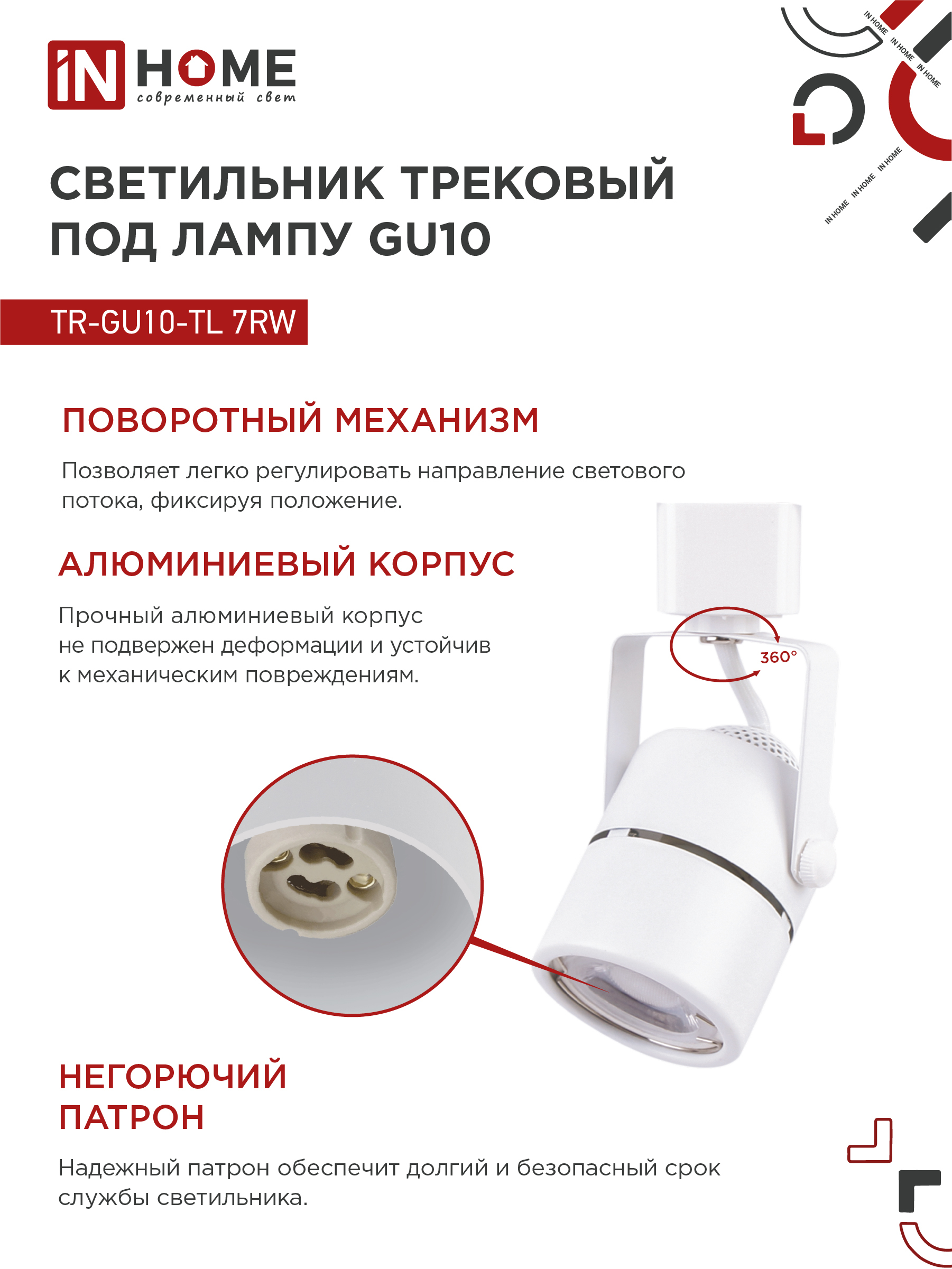 Светильник трековый TR-GU10-TL 7RW под GU10 круг белый IN HOME в Чите