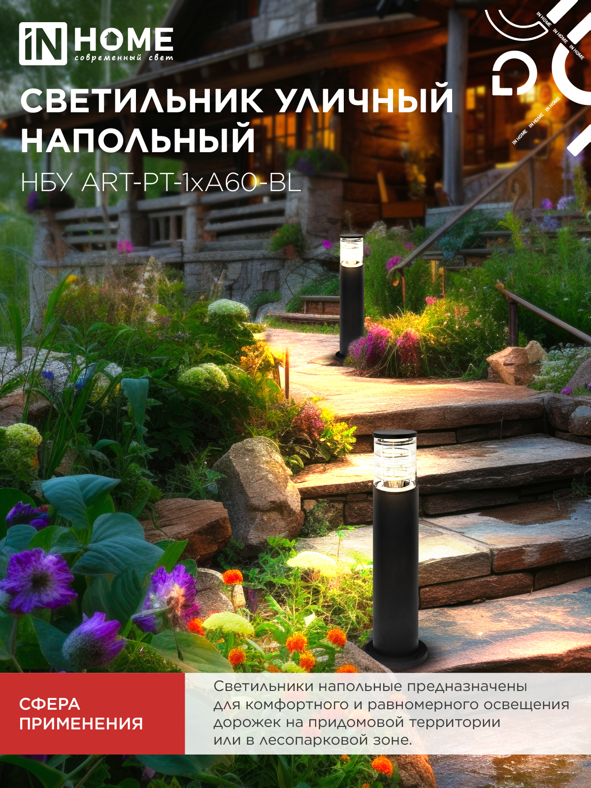 Светильник уличный напольный НБУ ART-PT-1xA60-BL алюминиевый 600мм черный IP54 IN HOME в Чите