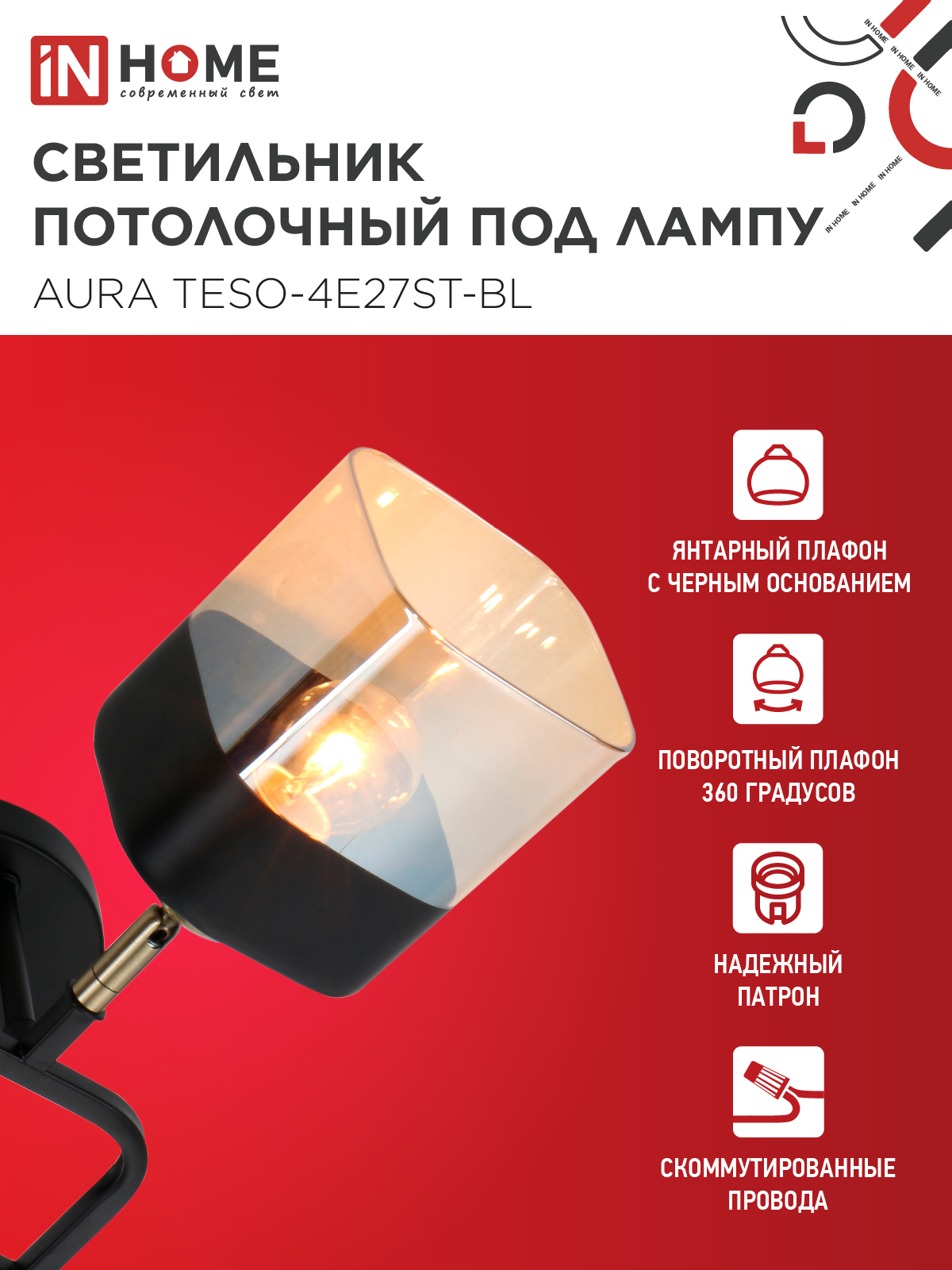 Люстра поворотная под лампу AURA TESO-4E27ST-BL 4хЕ27 янтарные плафоны, черный корпус IN HOME в Чите