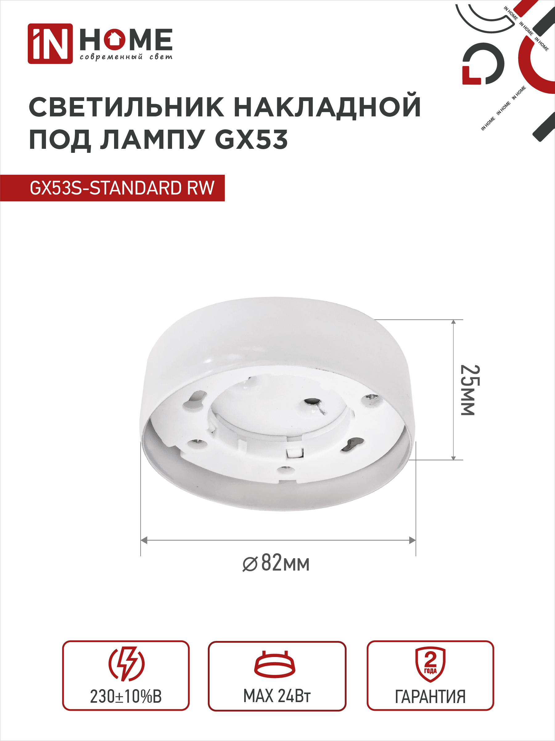 Светильник накладной GX53S-standard RW металл под лампу GX53 белый IN HOME в Чите