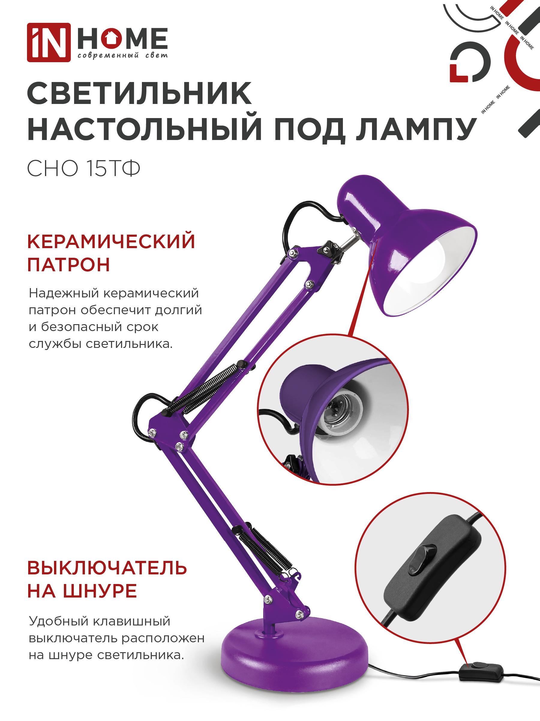 Светильник настольный под лампу на основании + струбцина СНО 15Ф-E27 230В ФИОЛЕТОВЫЙ IN HOME в Чите