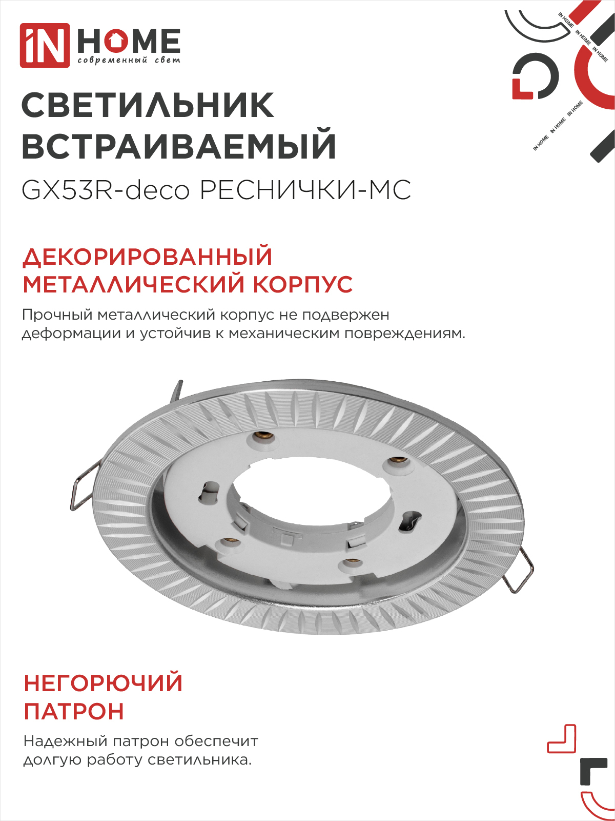 Светильник встраиваемый GX53R-deco РЕСНИЧКИ-MC под лампу GX53 матовый хром IN HOME в Чите