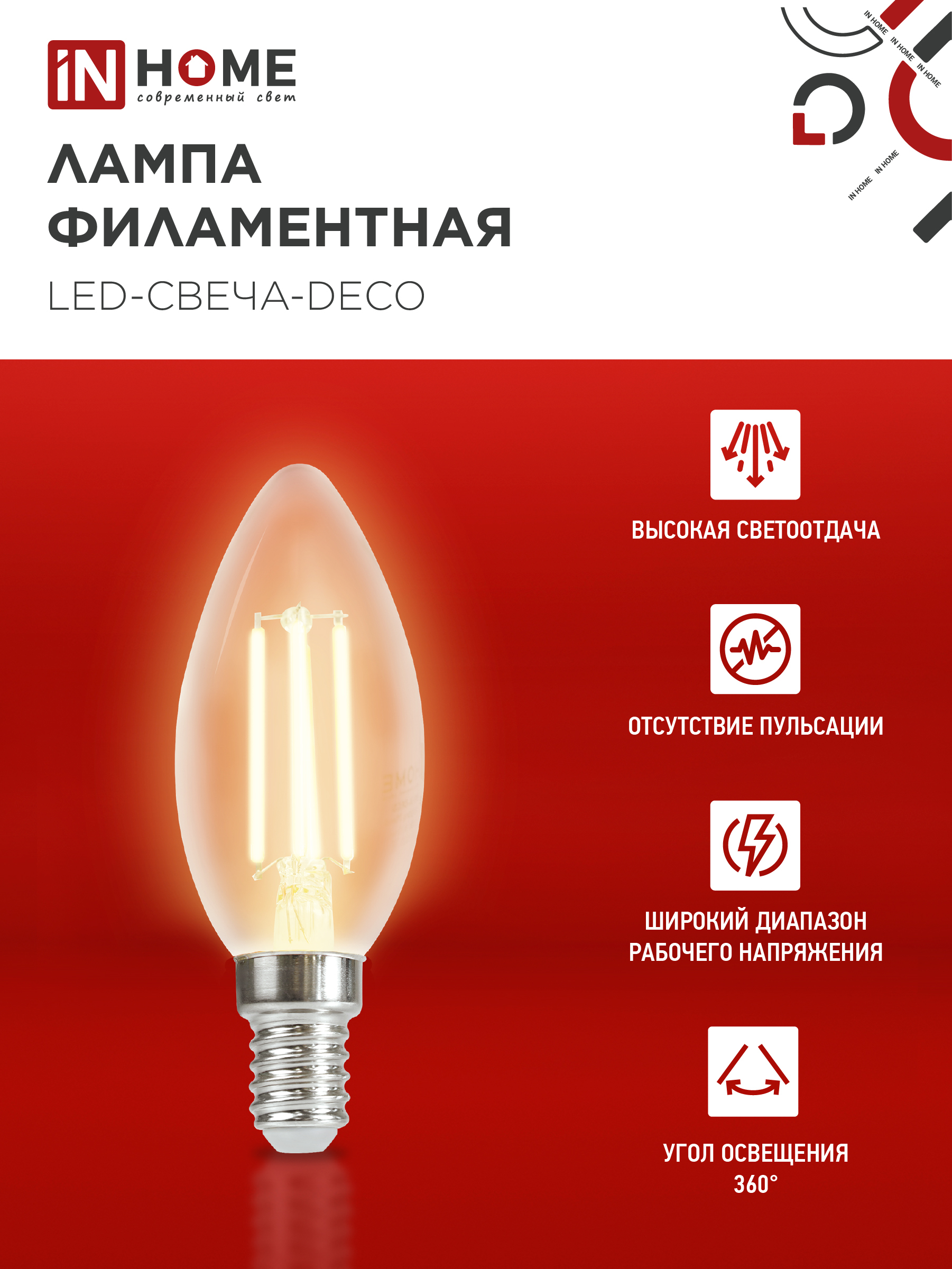Лампа светодиодная LED-СВЕЧА-deco 9Вт 230В Е14 3000К 1040Лм прозрачная IN HOME в Чите
