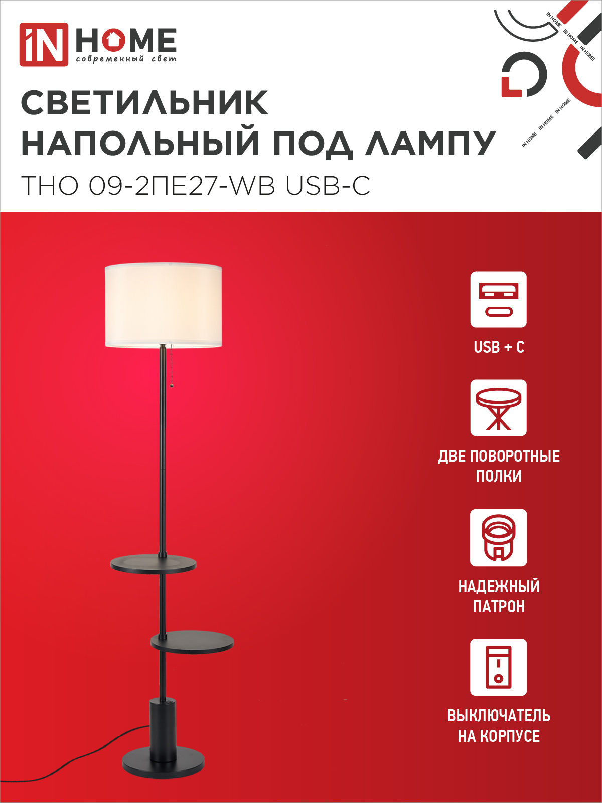 Светильник напольный под лампу ТНО 09-2ПЕ27-WB USB-C две полки, белый абажур, черное основание IN HOME в Чите