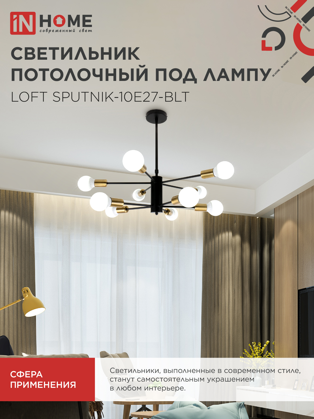Люстра под лампу LOFT SPUTNIK-10E27-BLT 10хЕ27 черный, латунь IN HOME в Чите