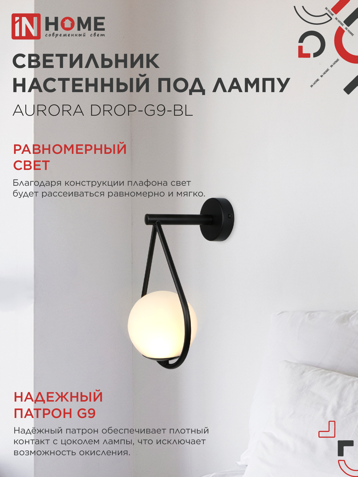 Светильник настенный под лампу AURORA DROP-G9-BL 1хG9 матовый плафон, черный корпус IN HOME в Чите