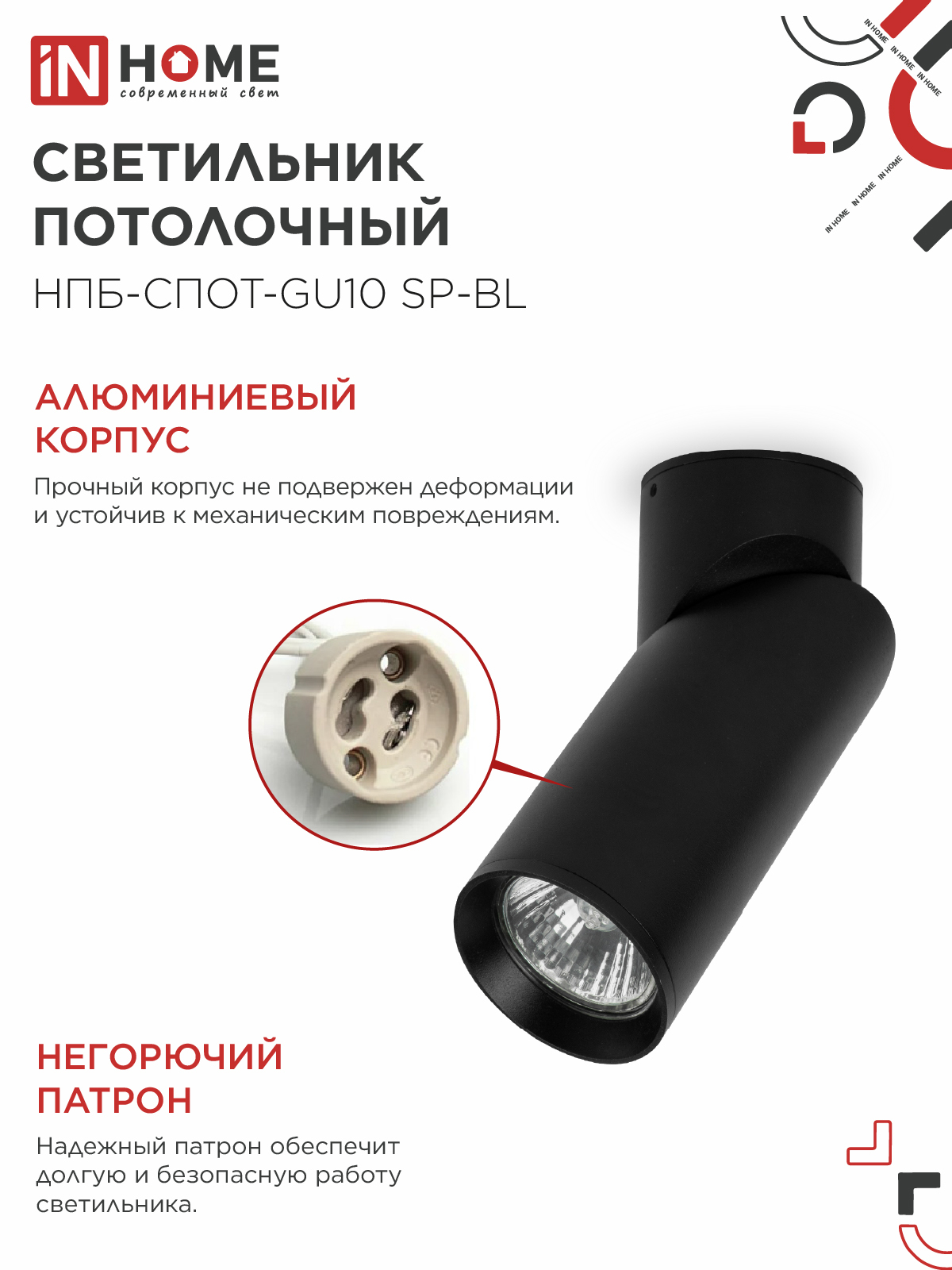 Светильник потолочный НПБ-СПОТ-GU10 SP-BL 60х154мм черный IN HOME в Чите