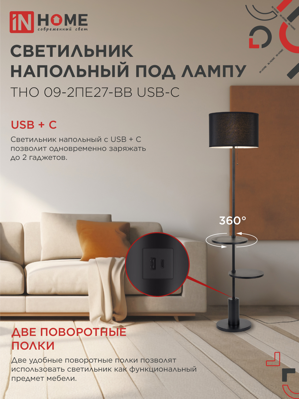 Светильник напольный под лампу ТНО 09-2ПЕ27-BB USB-C две полки, черный абажур, черное основание IN HOME в Чите