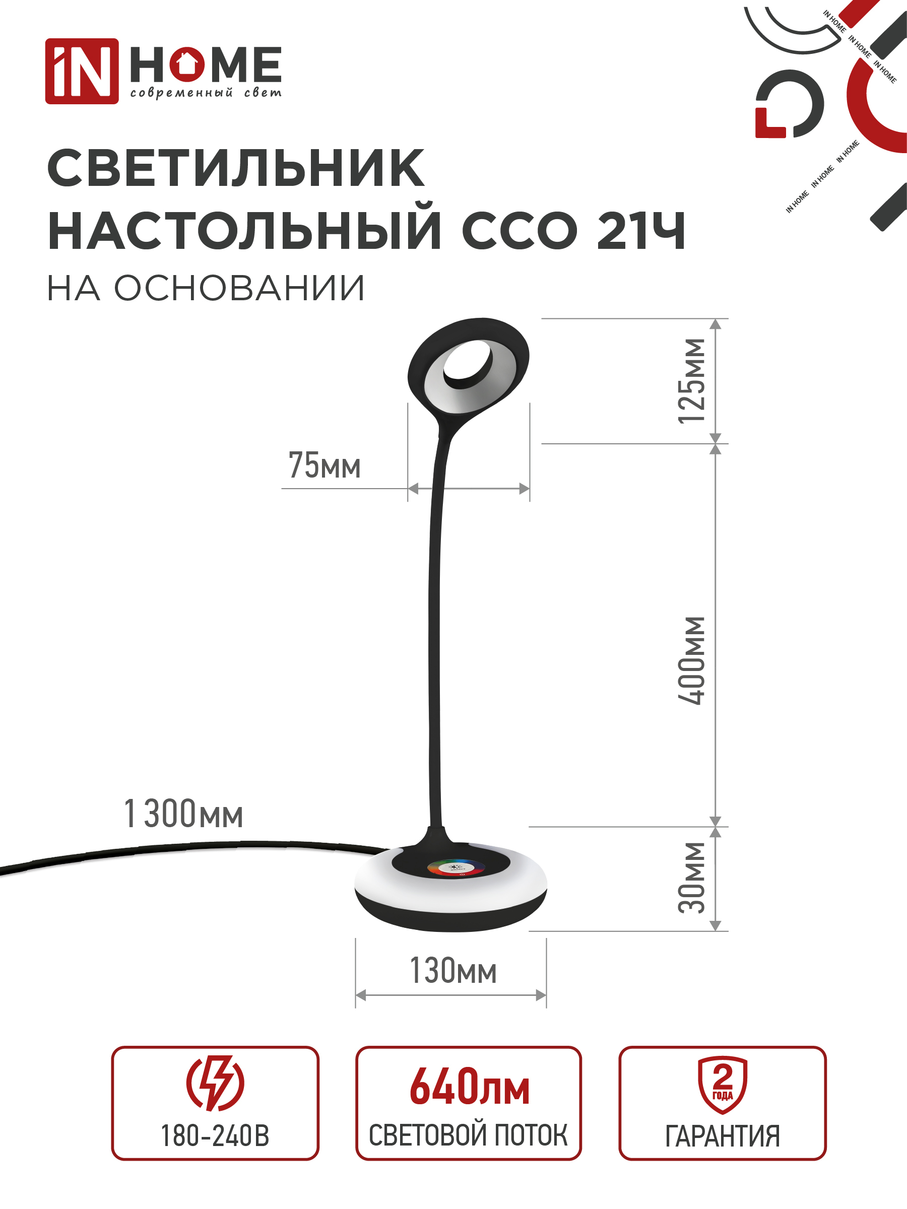Светильник настольный светодиодный PLUS ССО-21Ч 8Вт 640Лм RGB, сенсор, адаптер ЧЕРНЫЙ IN HOME в Чите