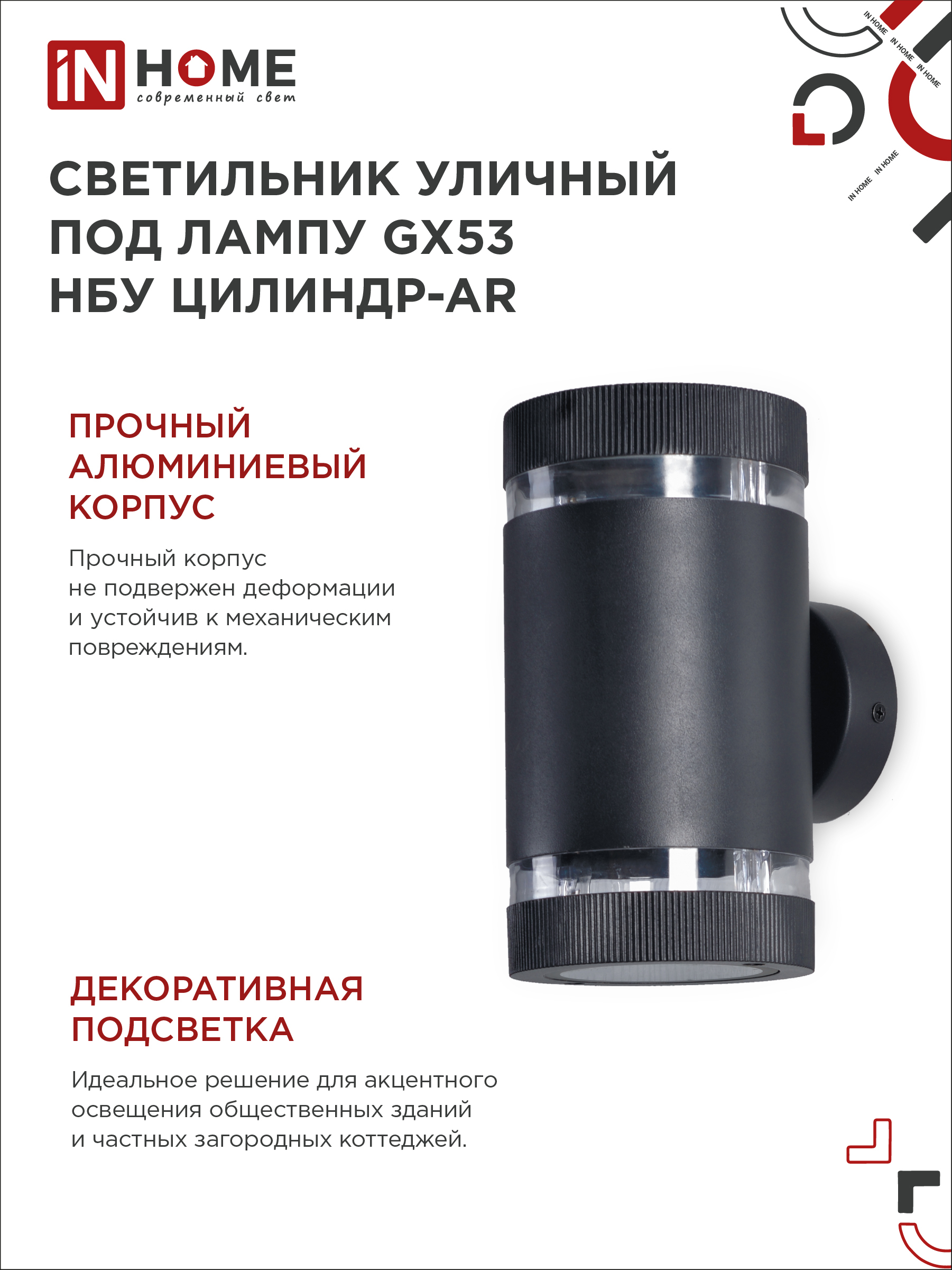 Светильник уличный настенный двусторонний НБУ ЦИЛИНДР-2xGX53-BL-AR с подсветкой черный IP54 IN HOME в Чите