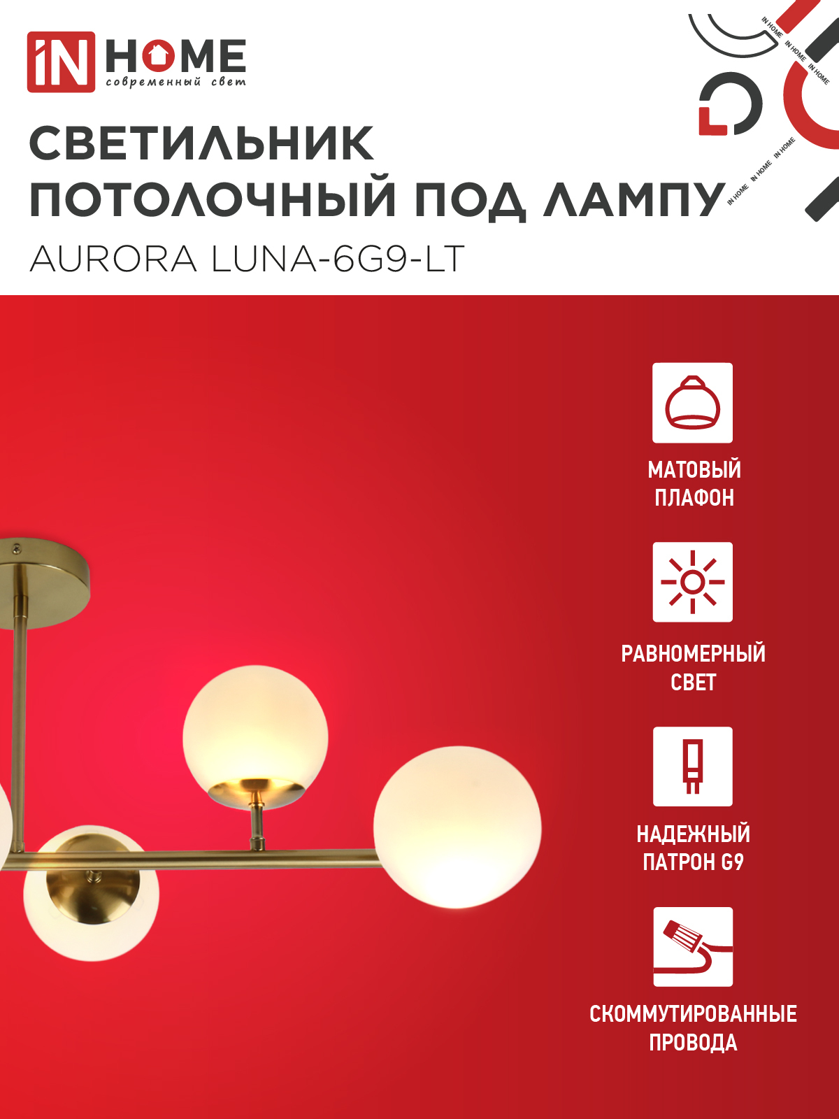 Люстра под лампу AURORA LUNA-6G9-LT 6xG9 матовые плафоны, латунный корпус IN HOME в Чите