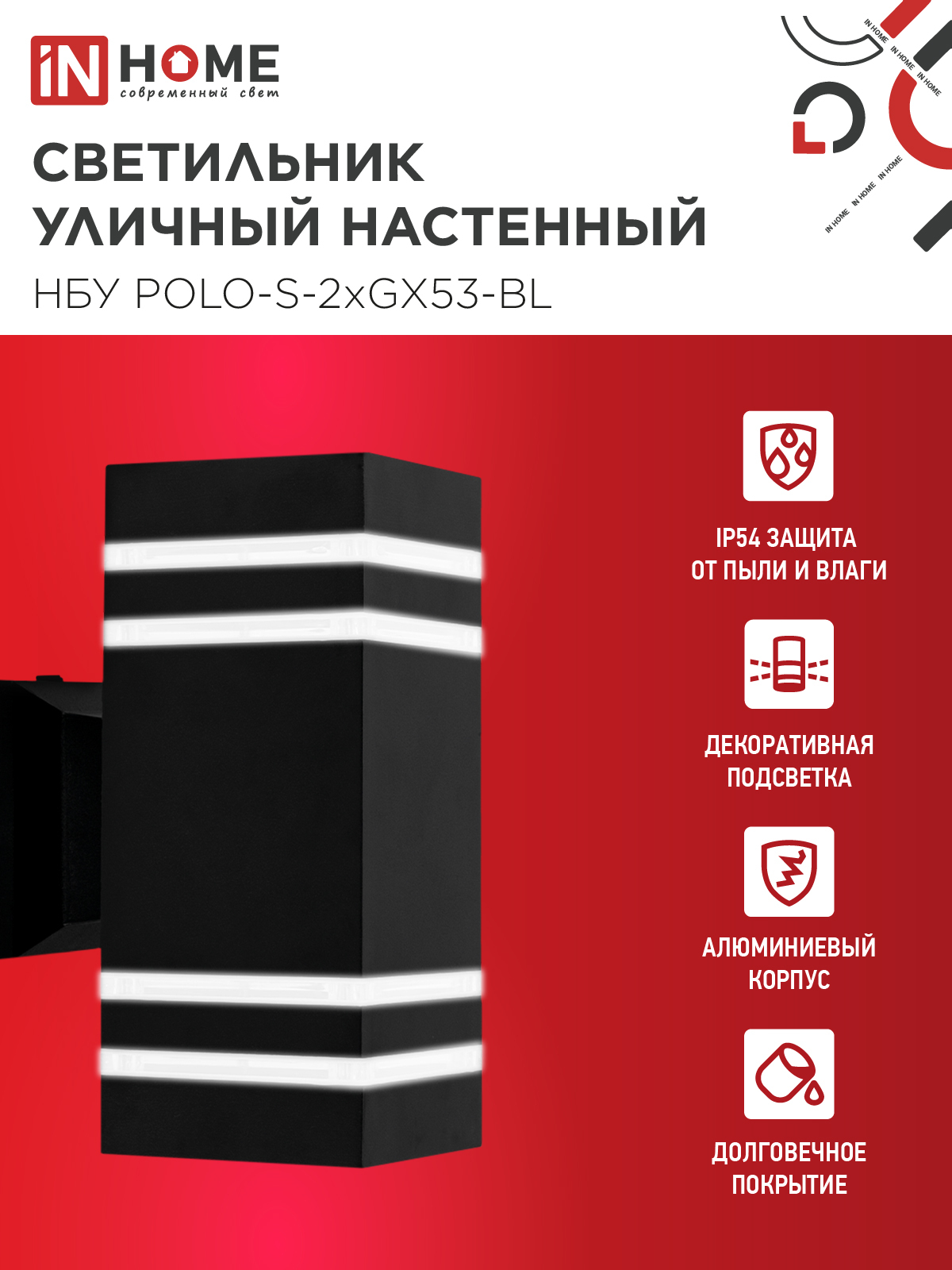 Светильник уличный настенный двусторонний НБУ POLO-S-2xGX53-BL алюминиевый черный IP54 IN HOME в Чите