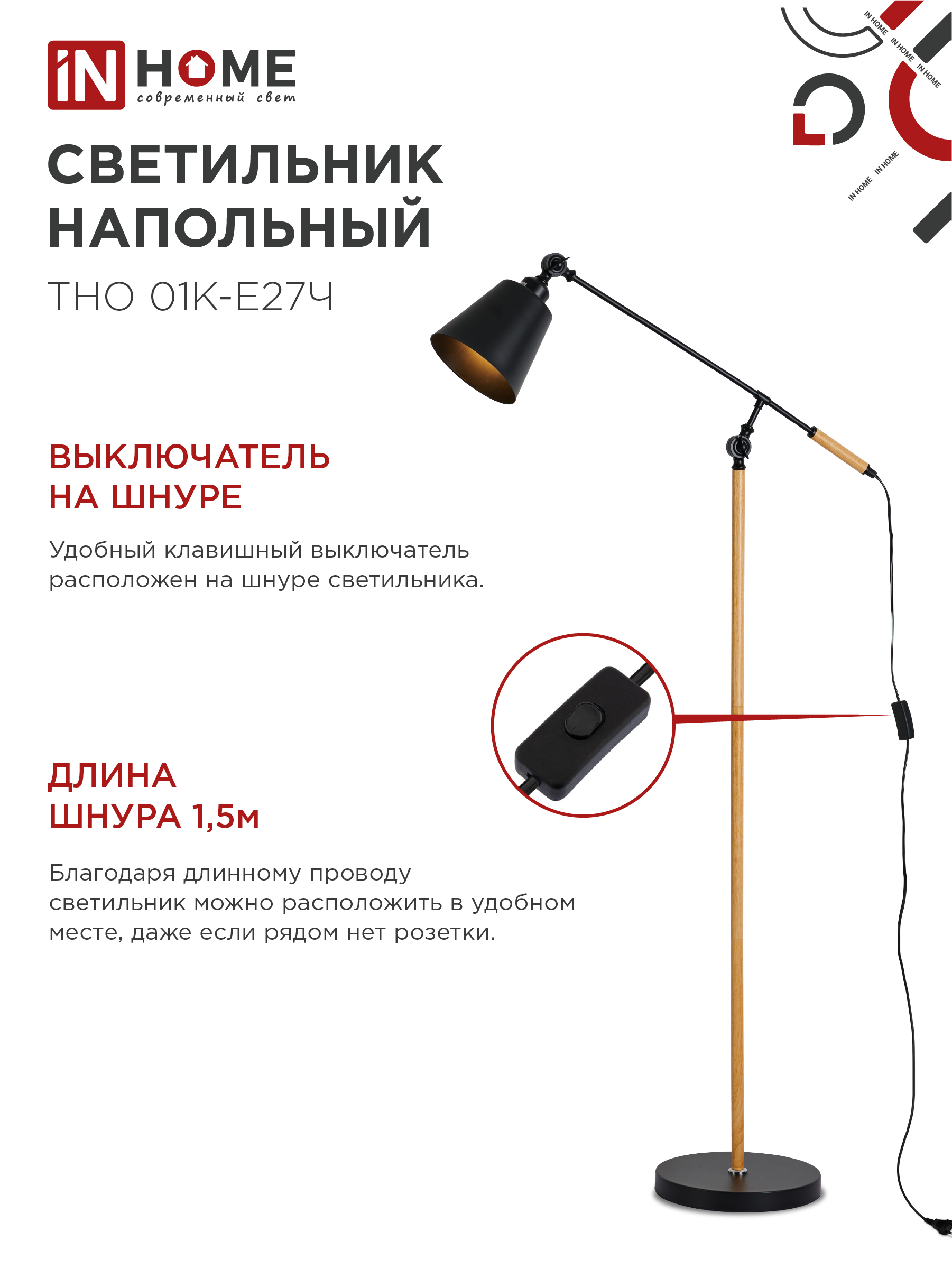 Светильник напольный под лампу ТНО 01К-Е27Ч 230В черный плафон, черный корпус IN HOME в Чите