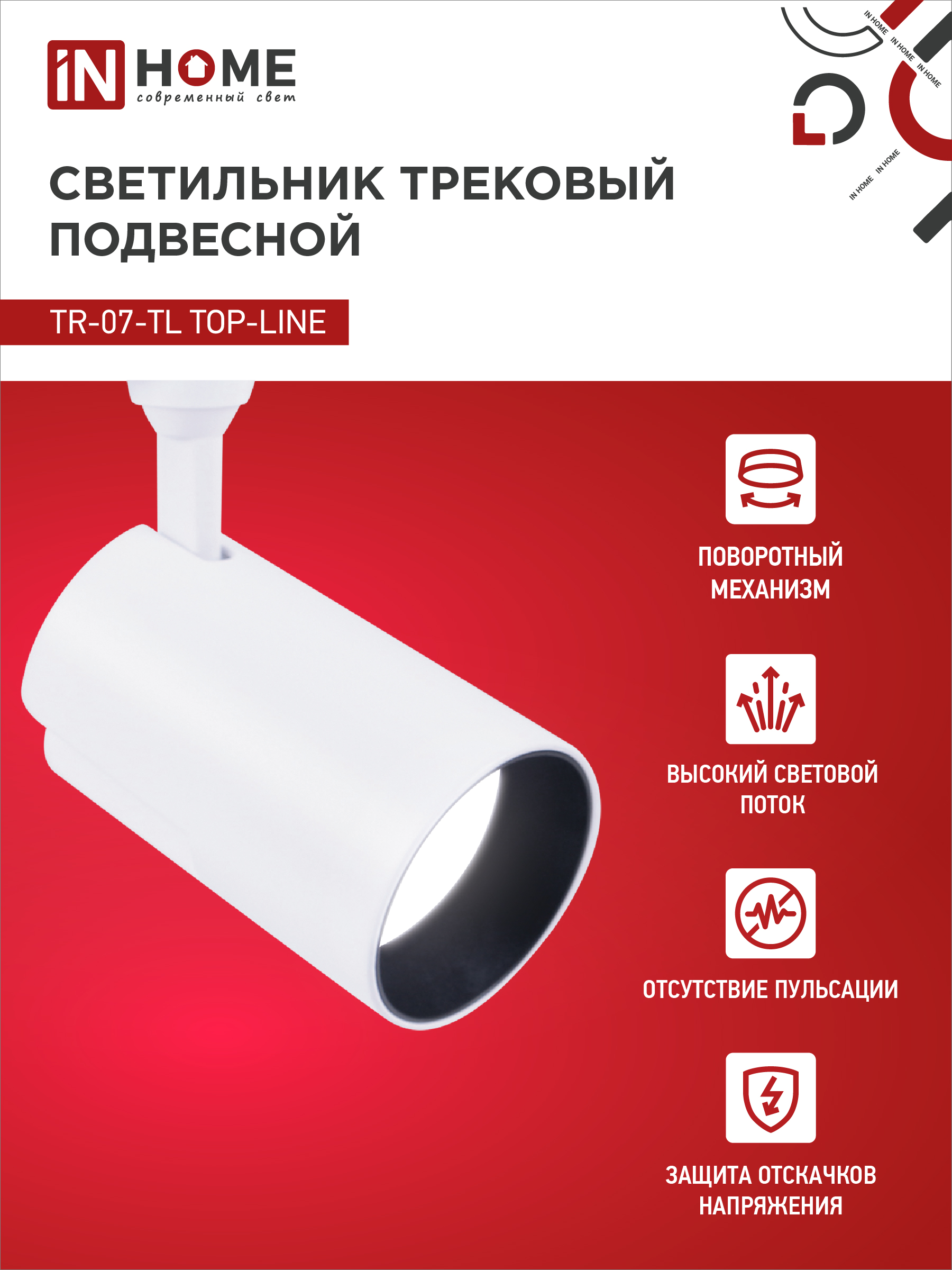 Светильник трековый светодиодный TR-07-TL 35Вт 4000К 3500Лм IP40 24 градуса белый серии TOP-LINE IN HOME в Чите